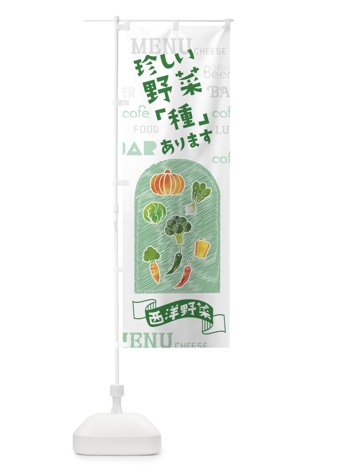 のぼり 珍しい野菜「種」あります のぼり旗 01KY(デザイン【C】)