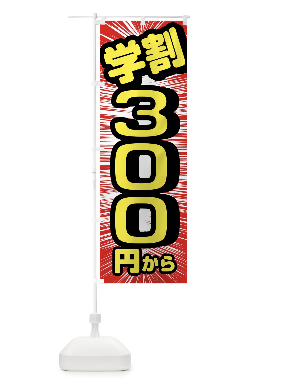 のぼり 学割300円から のぼり旗 01L2(デザイン【A】)