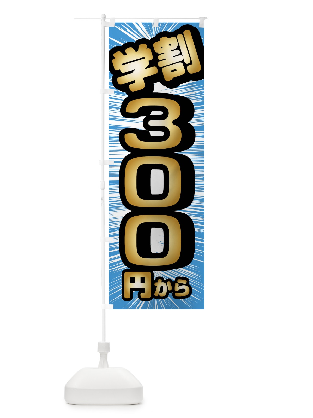 のぼり 学割300円から のぼり旗 01L2(デザイン【B】)