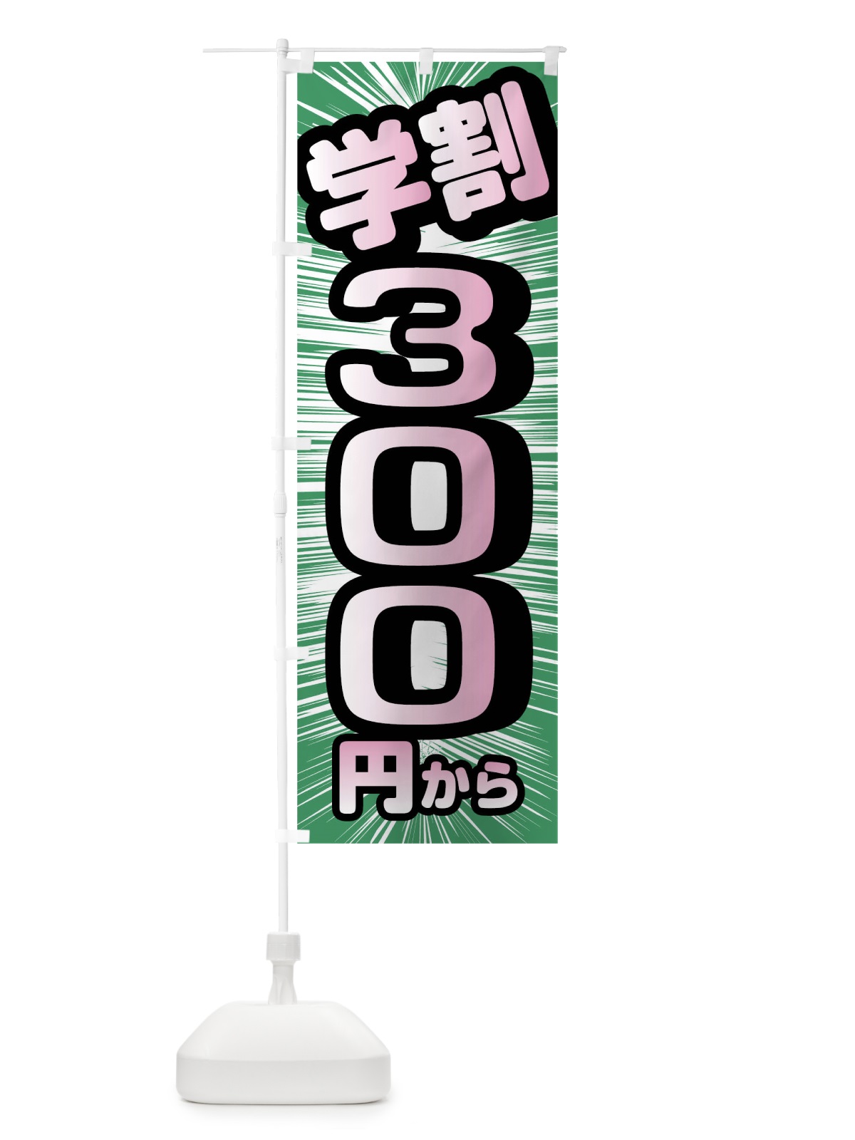 のぼり 学割300円から のぼり旗 01L2(デザイン【C】)