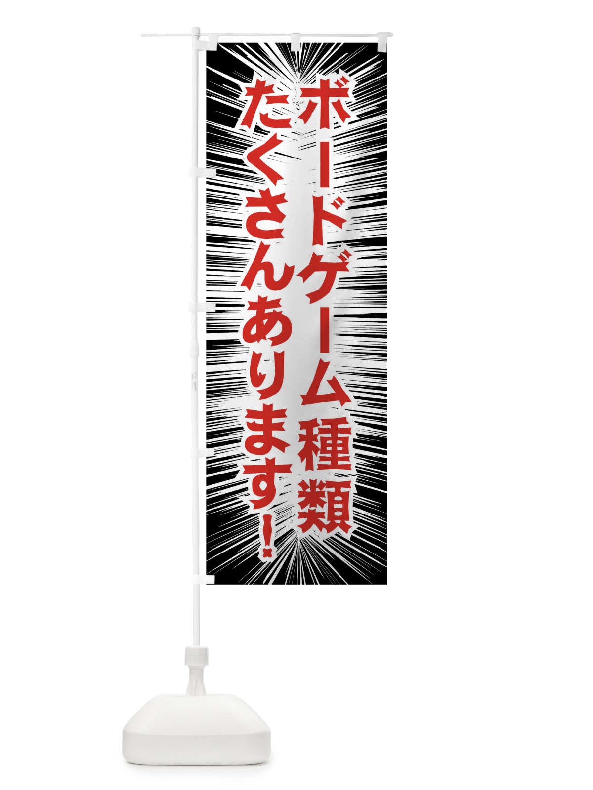のぼり ボードゲーム種類たくさんあります のぼり旗 01L3(デザイン【A】)