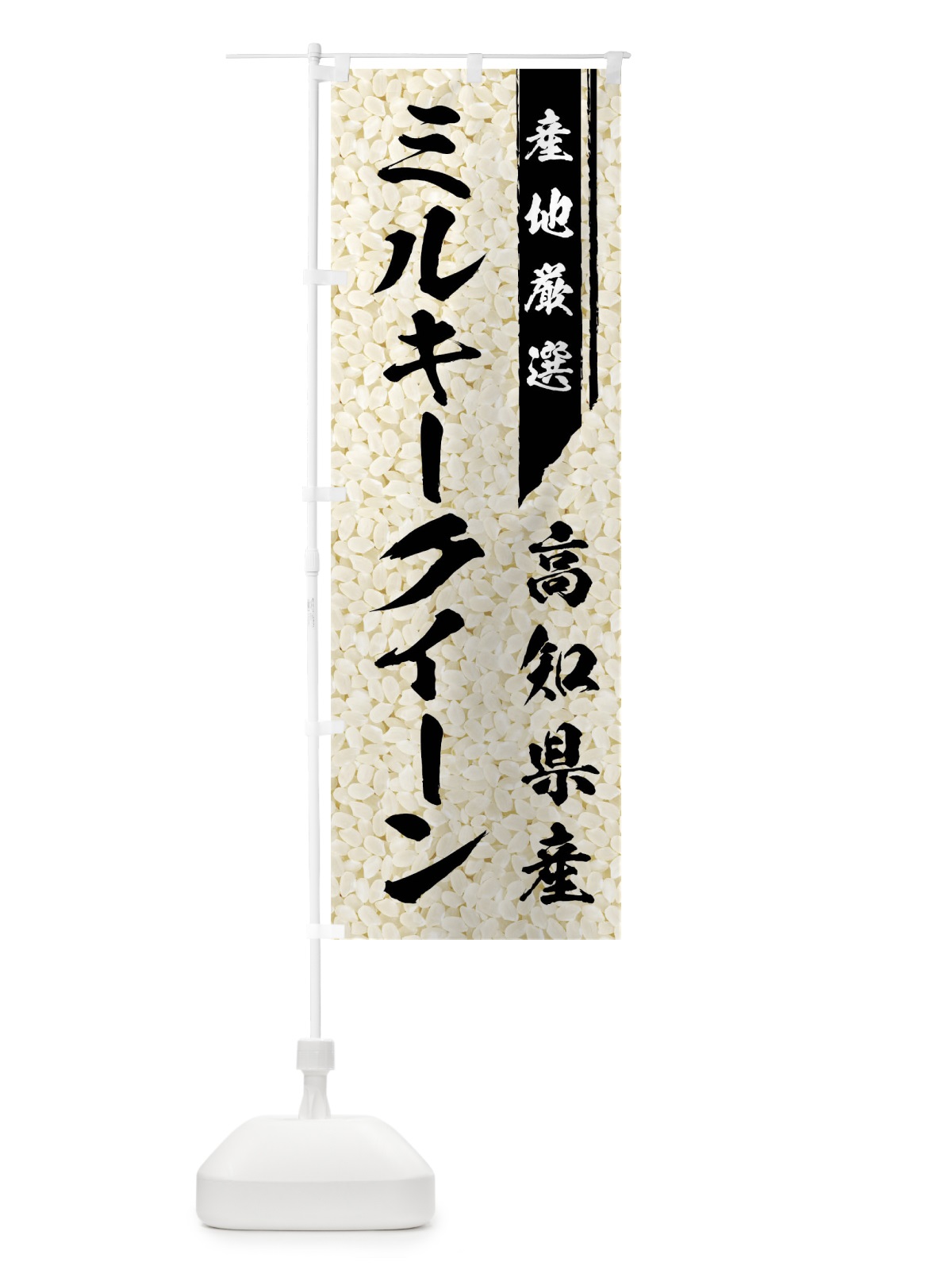 のぼり 高知産ミルキークイーン のぼり旗 01L6(デザイン【A】)