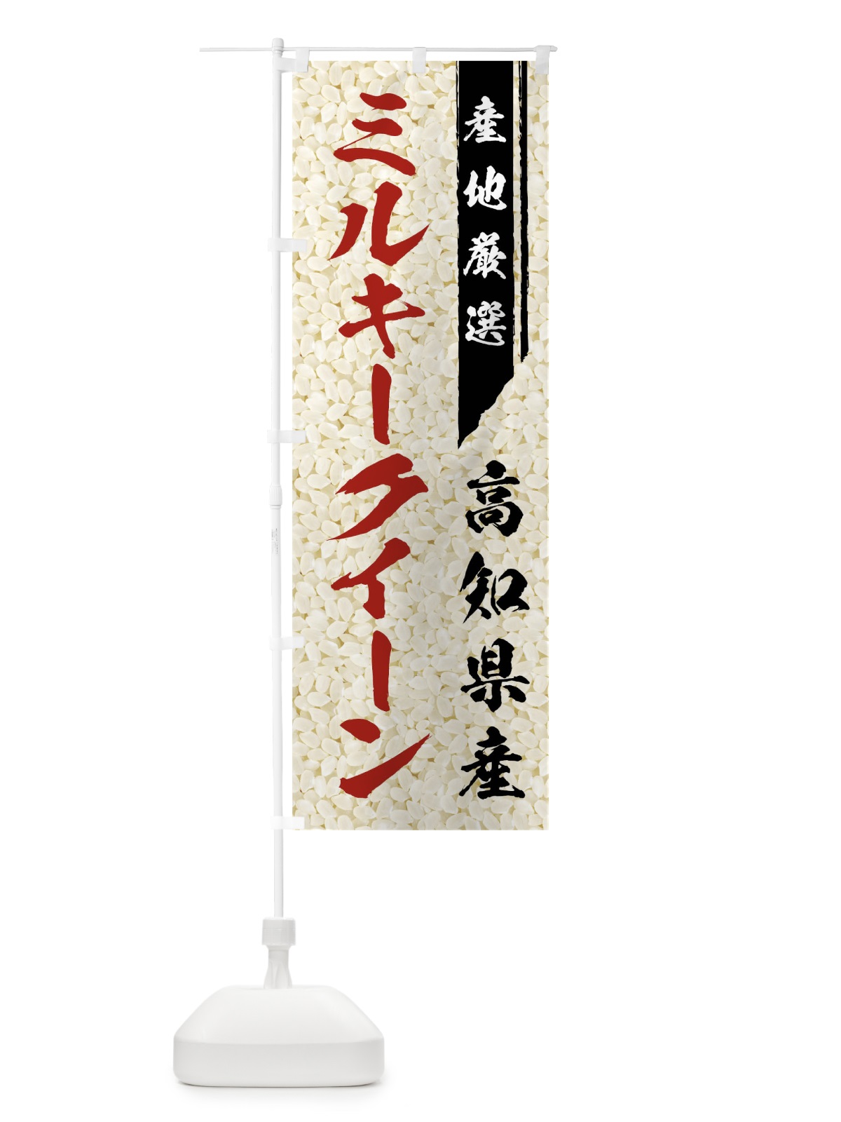 のぼり 高知産ミルキークイーン のぼり旗 01L6(デザイン【B】)