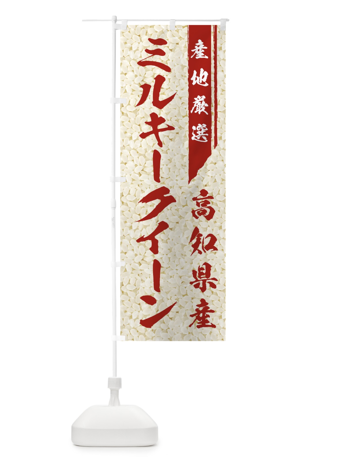 のぼり 高知産ミルキークイーン のぼり旗 01L6(デザイン【C】)
