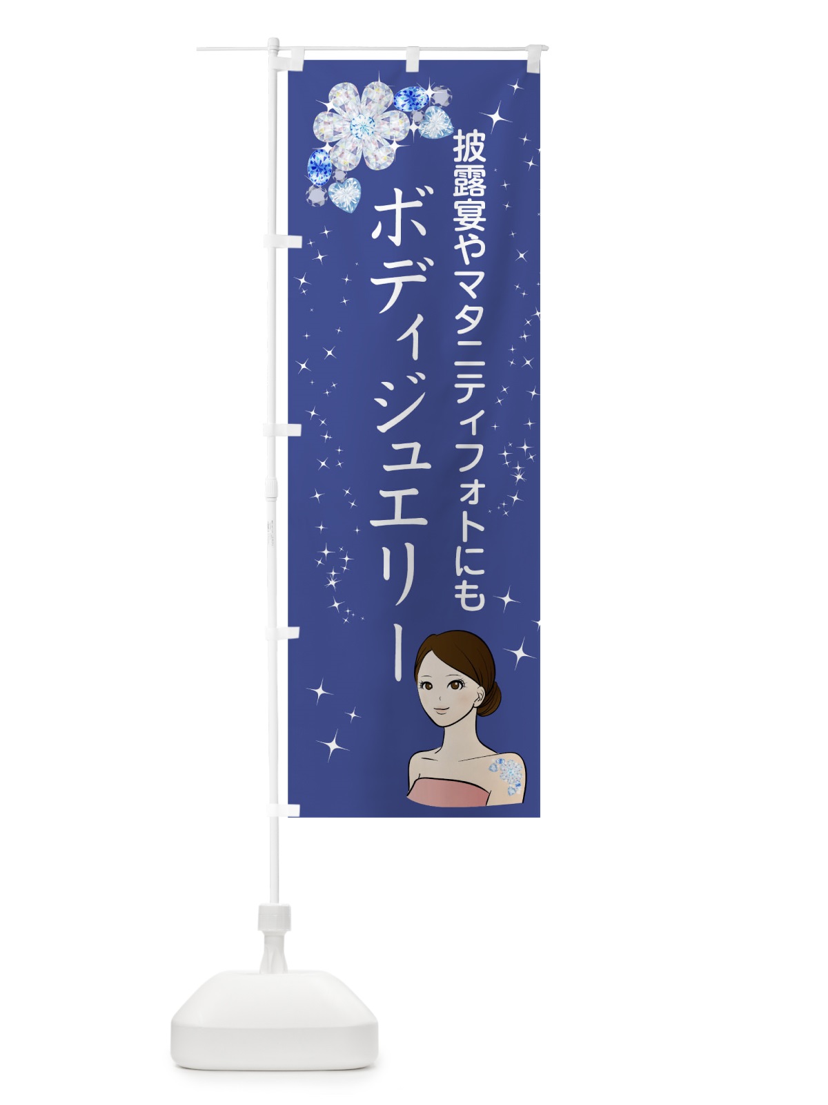 のぼり ボディジュエリー のぼり旗 01L7(デザイン【A】)