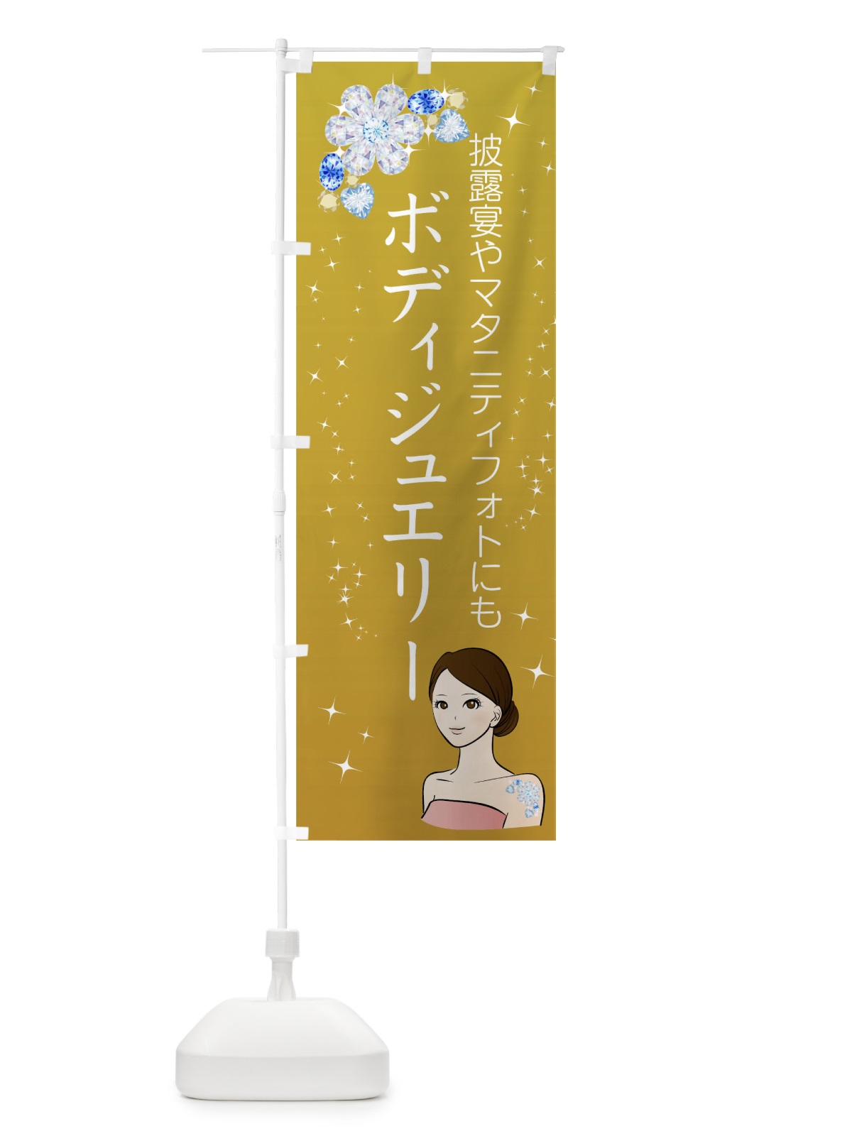のぼり ボディジュエリー のぼり旗 01L7(デザイン【B】)