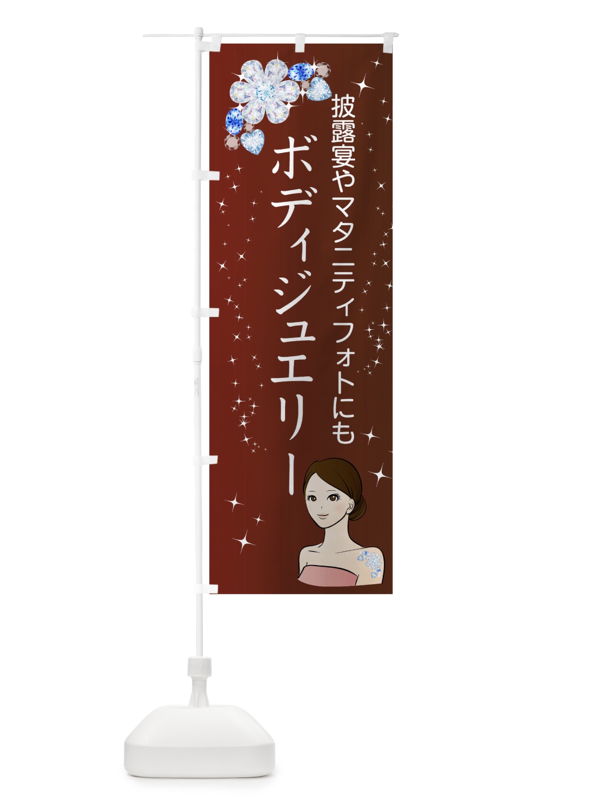 のぼり ボディジュエリー のぼり旗 01L7(デザイン【C】)