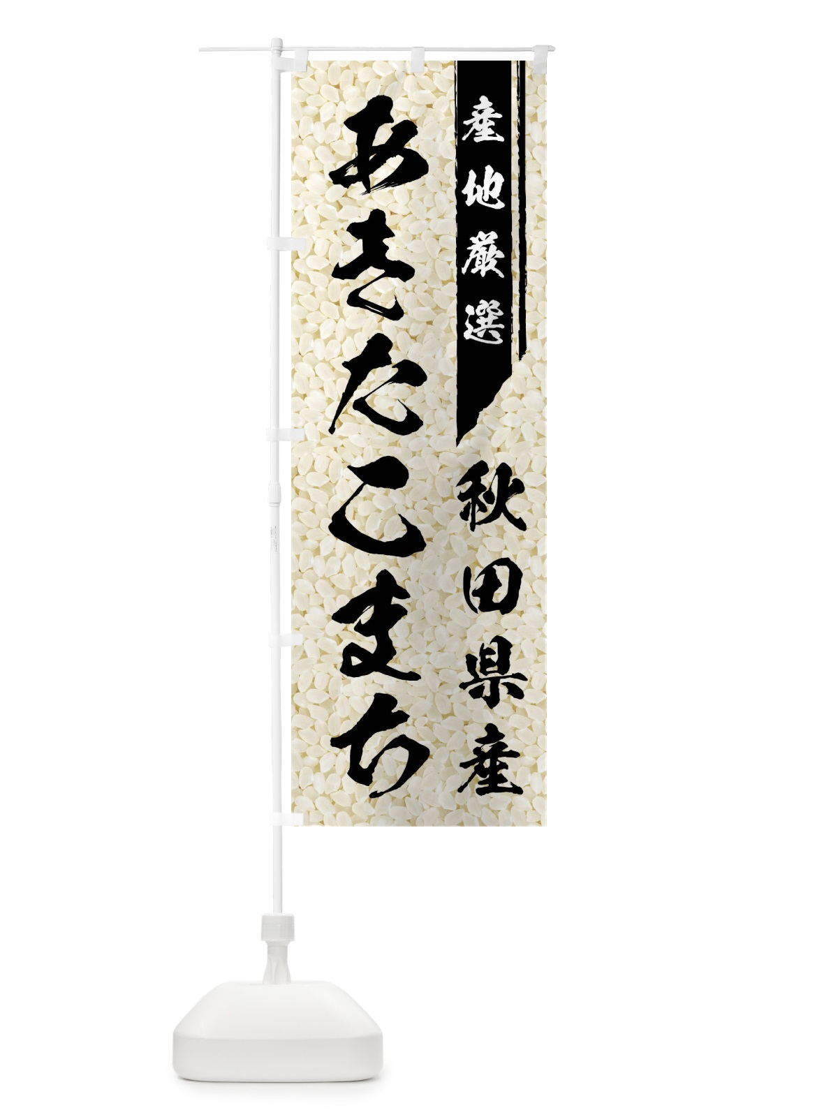 のぼり 秋田県産あきたこまち のぼり旗 01L8(デザイン【A】)