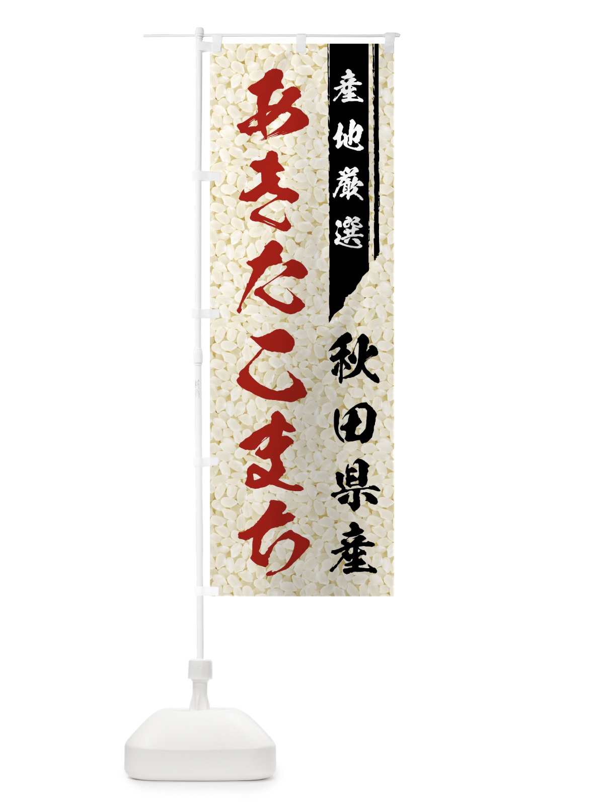 のぼり 秋田県産あきたこまち のぼり旗 01L8(デザイン【B】)