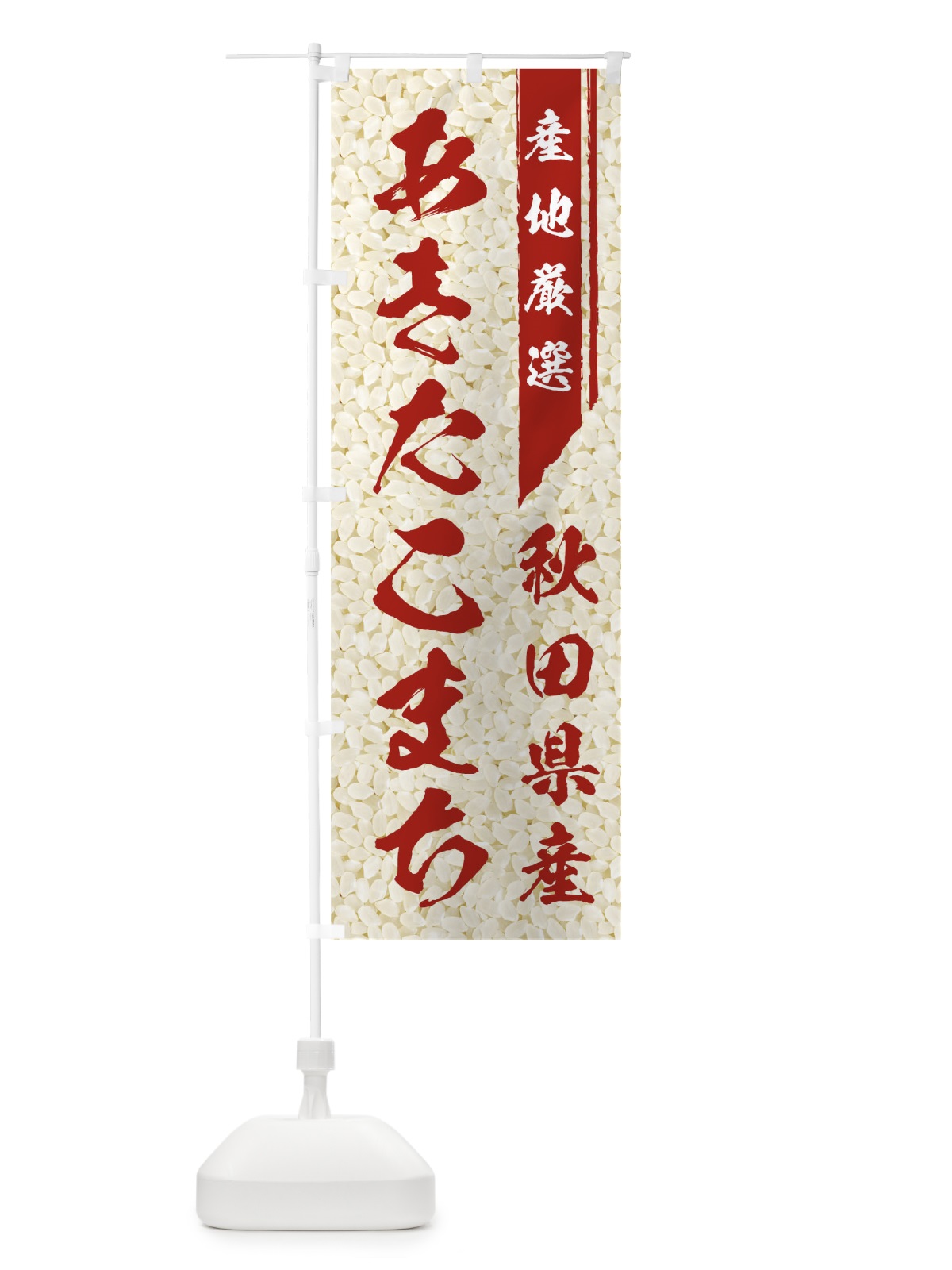 のぼり 秋田県産あきたこまち のぼり旗 01L8(デザイン【C】)