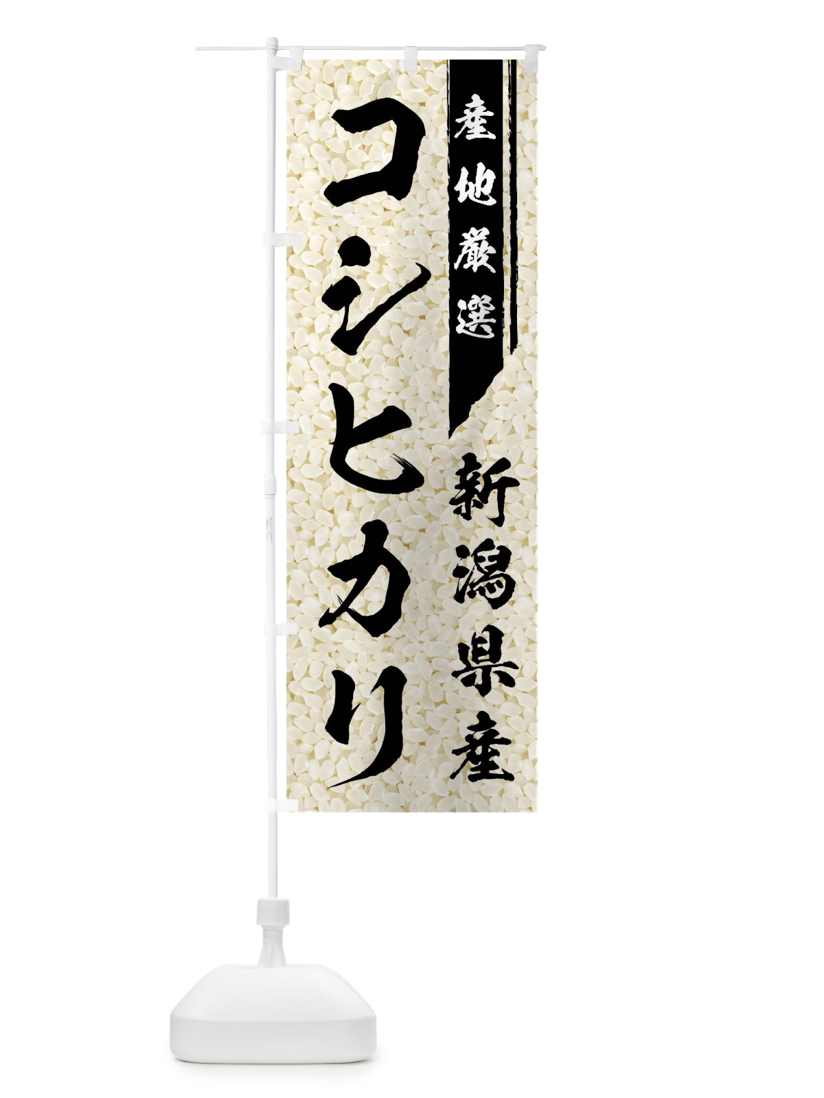 のぼり 新潟県産コシヒカリ のぼり旗 01L9(デザイン【A】)
