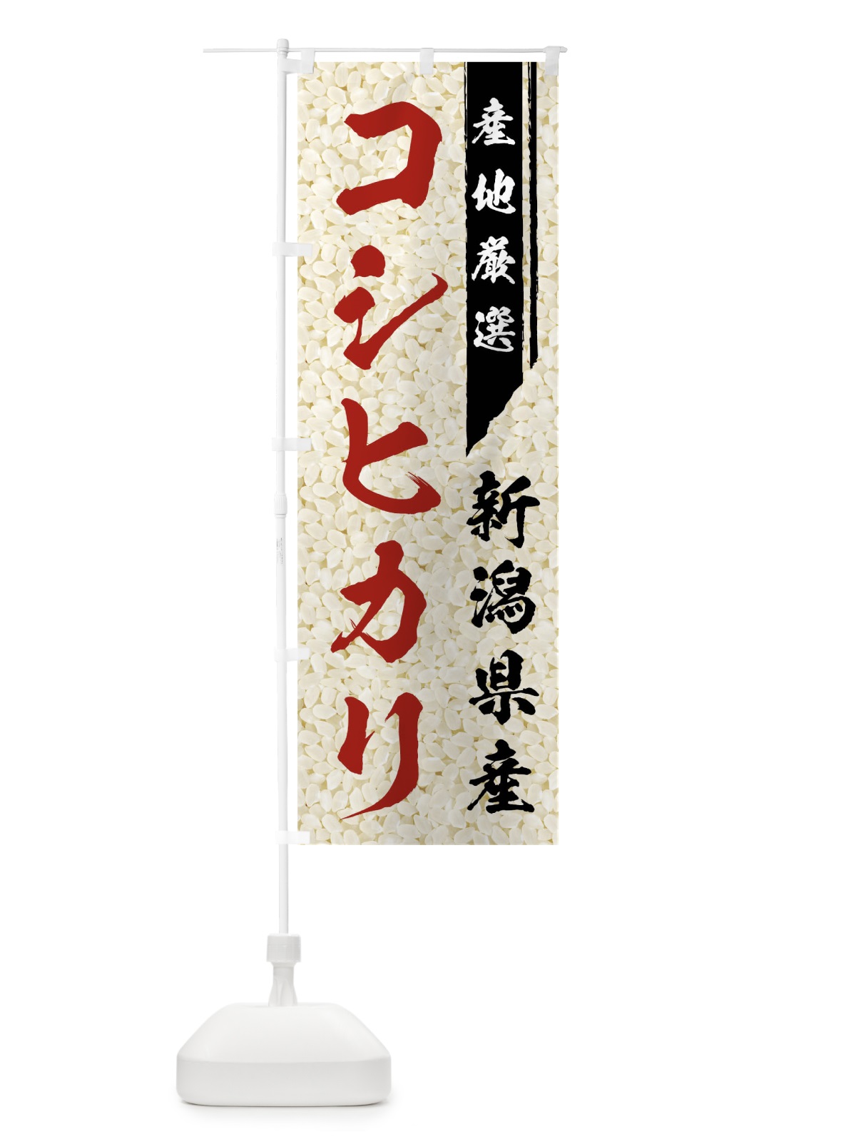 のぼり 新潟県産コシヒカリ のぼり旗 01L9(デザイン【B】)