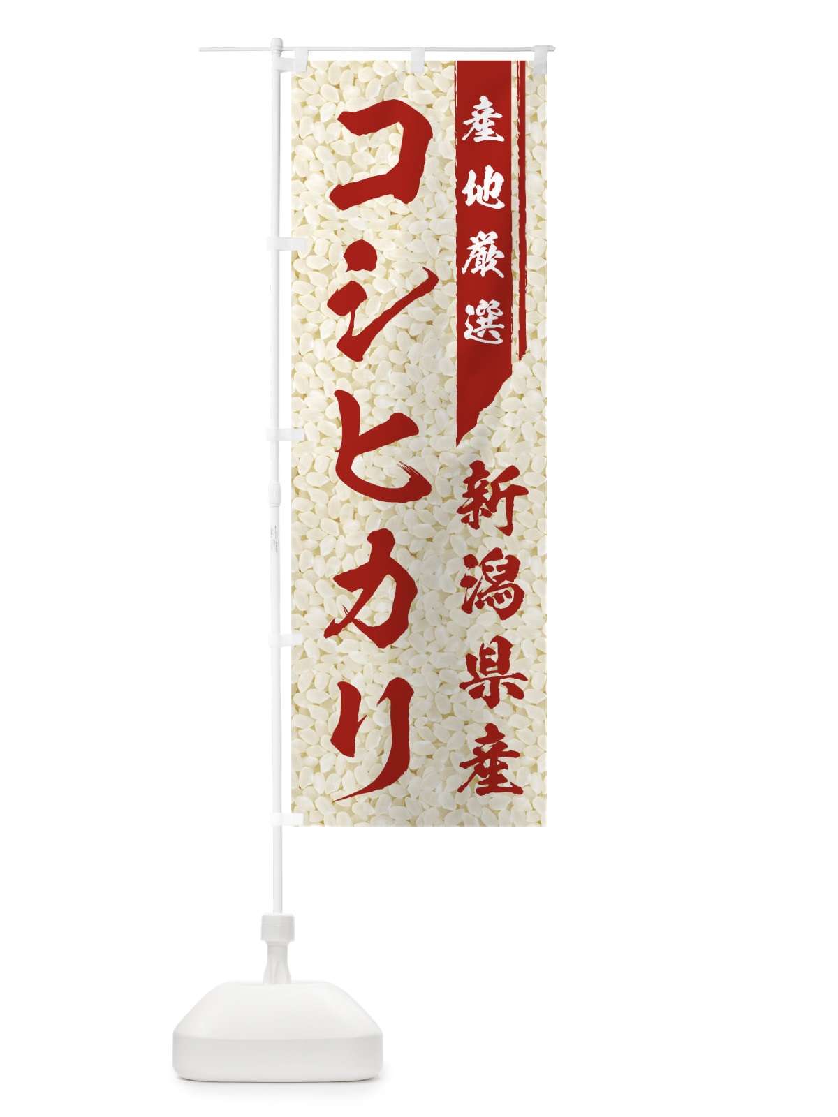 のぼり 新潟県産コシヒカリ のぼり旗 01L9(デザイン【C】)