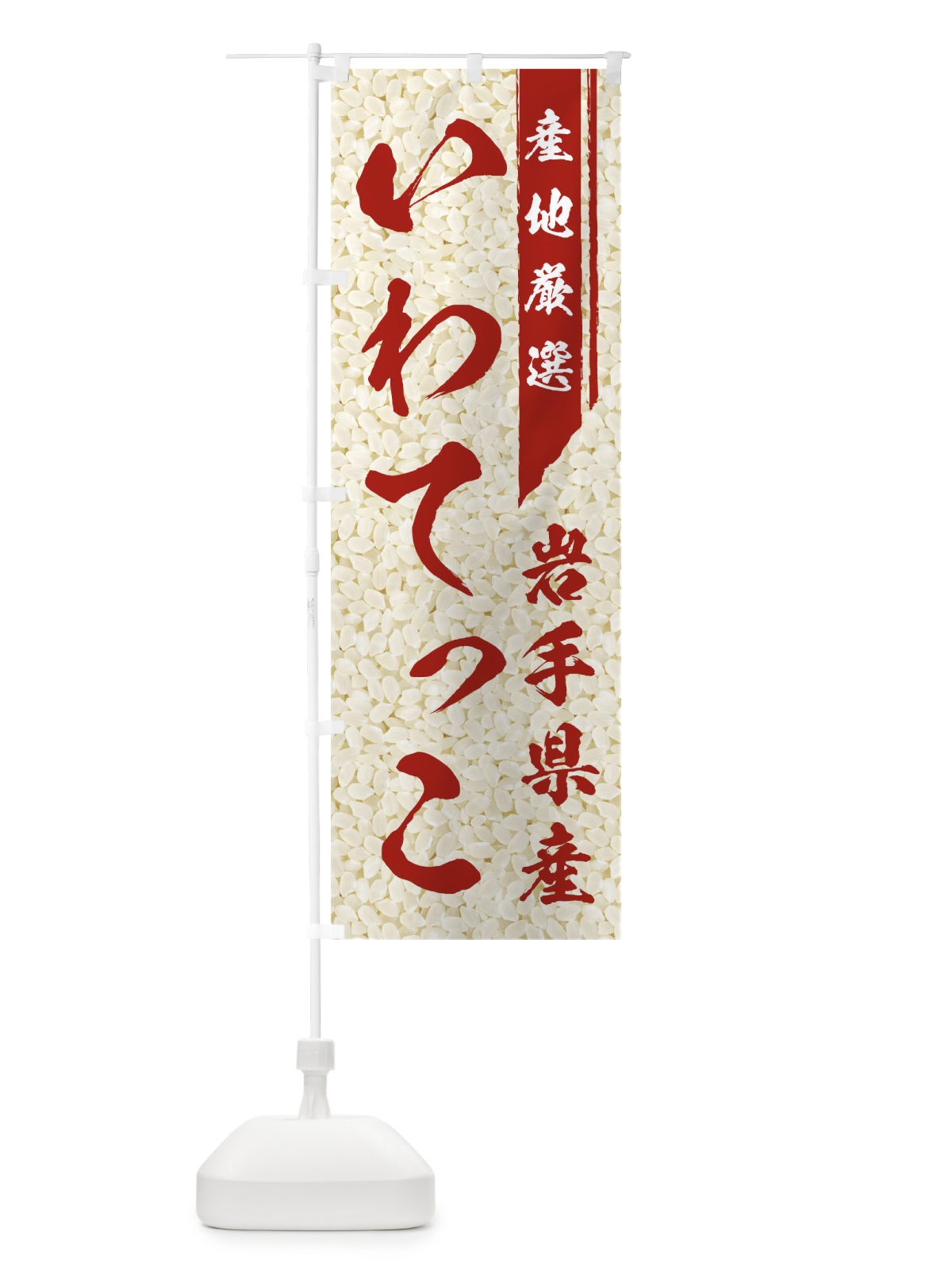 のぼり いわてっこ のぼり旗 01LA(デザイン【C】)