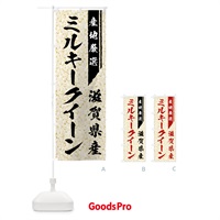 のぼり 滋賀県産ミルキークイーン のぼり旗 01LC