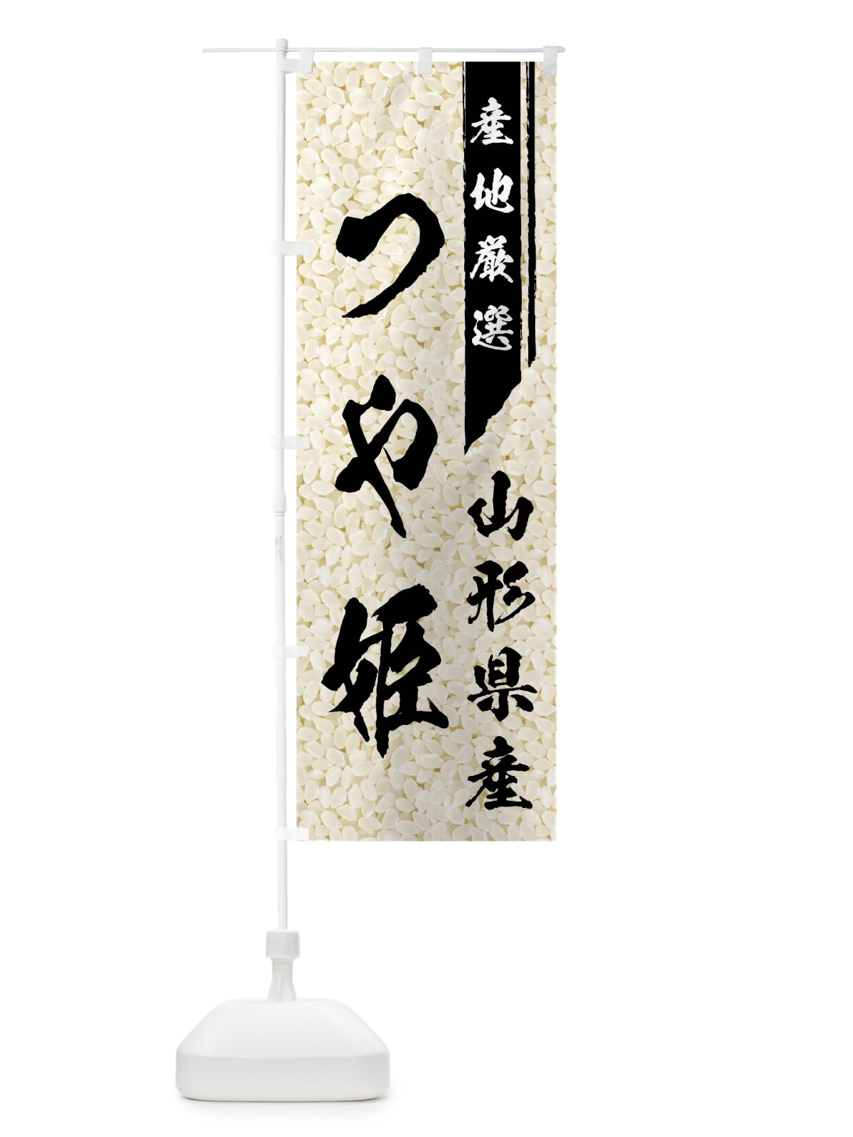 のぼり 山形県産つや姫 のぼり旗 01LJ(デザイン【A】)
