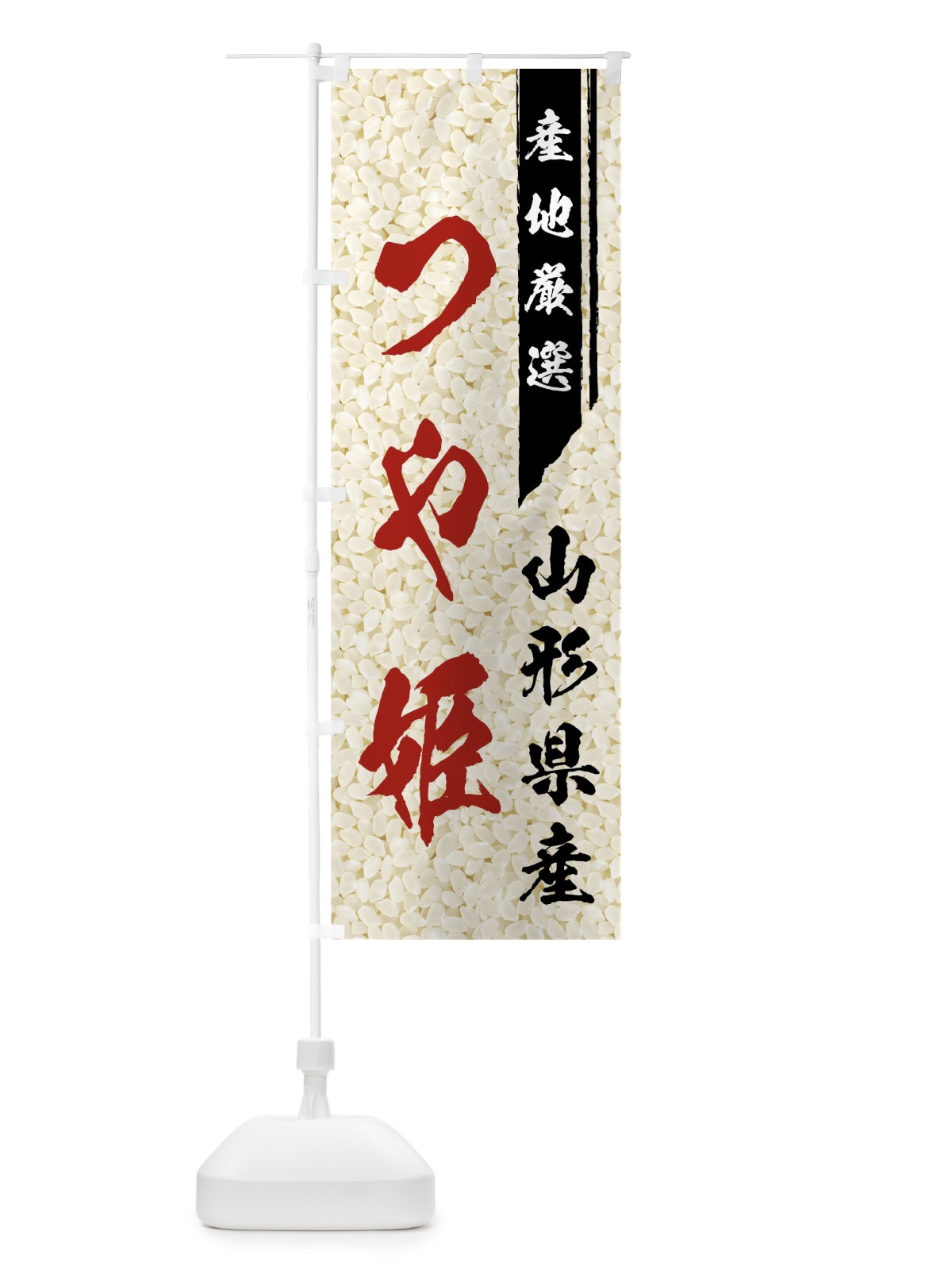 のぼり 山形県産つや姫 のぼり旗 01LJ(デザイン【B】)