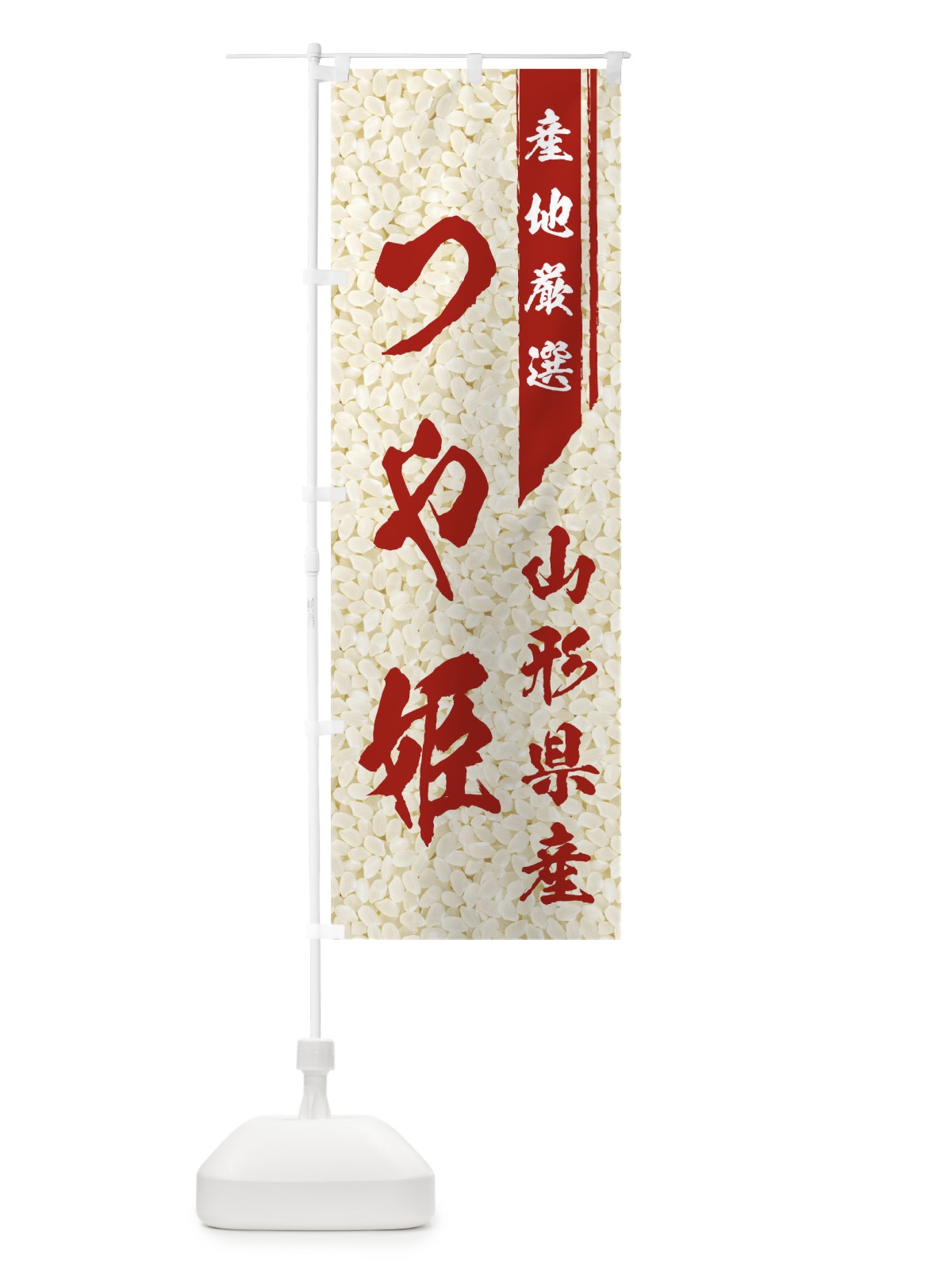 のぼり 山形県産つや姫 のぼり旗 01LJ(デザイン【C】)