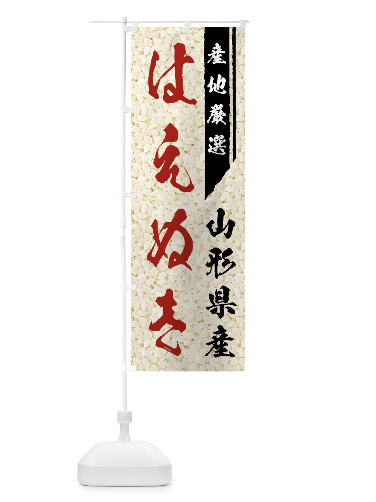 のぼり 山形県産はえぬき のぼり旗 01LL(デザイン【B】)