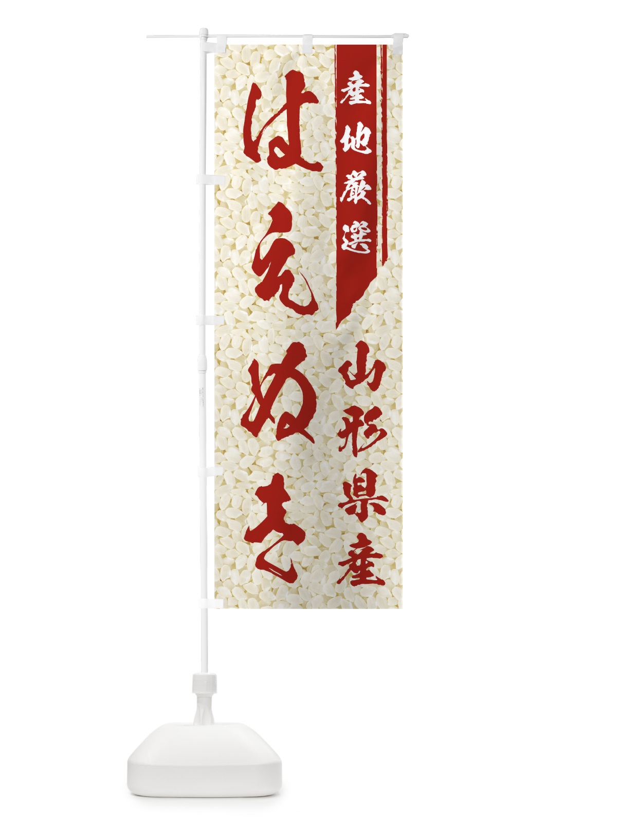 のぼり 山形県産はえぬき のぼり旗 01LL(デザイン【C】)