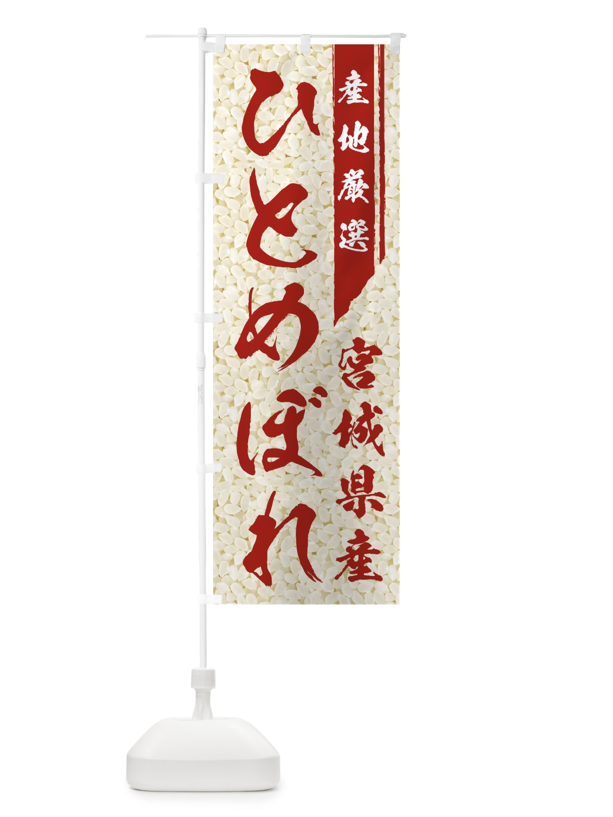 のぼり ひとめぼれ のぼり旗 01LN(デザイン【C】)