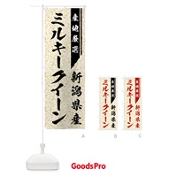 のぼり 新潟県産ミルキークイーン のぼり旗 01LR