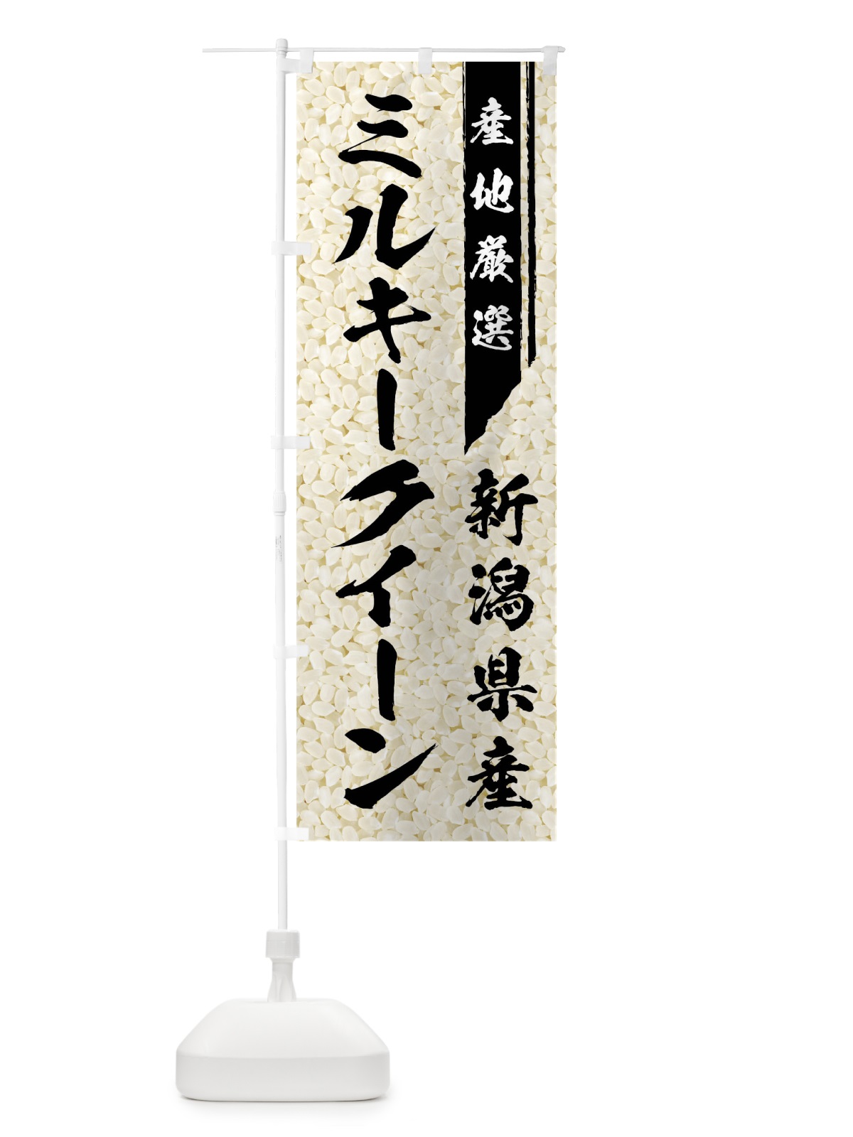 のぼり 新潟県産ミルキークイーン のぼり旗 01LR(デザイン【A】)