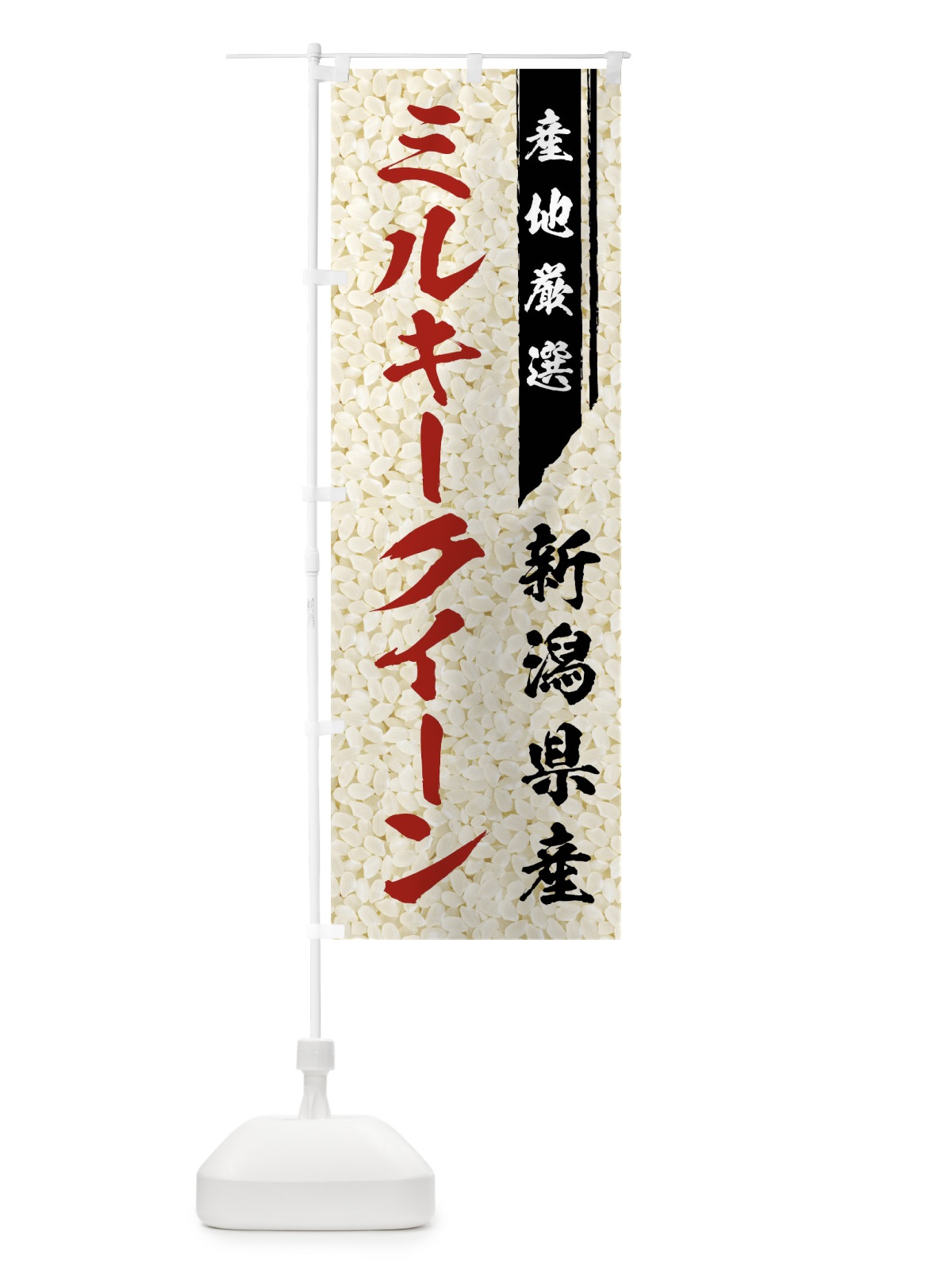 のぼり 新潟県産ミルキークイーン のぼり旗 01LR(デザイン【B】)