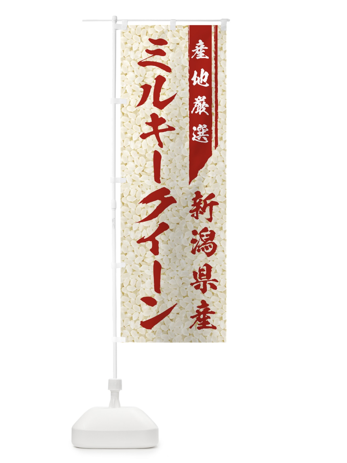 のぼり 新潟県産ミルキークイーン のぼり旗 01LR(デザイン【C】)