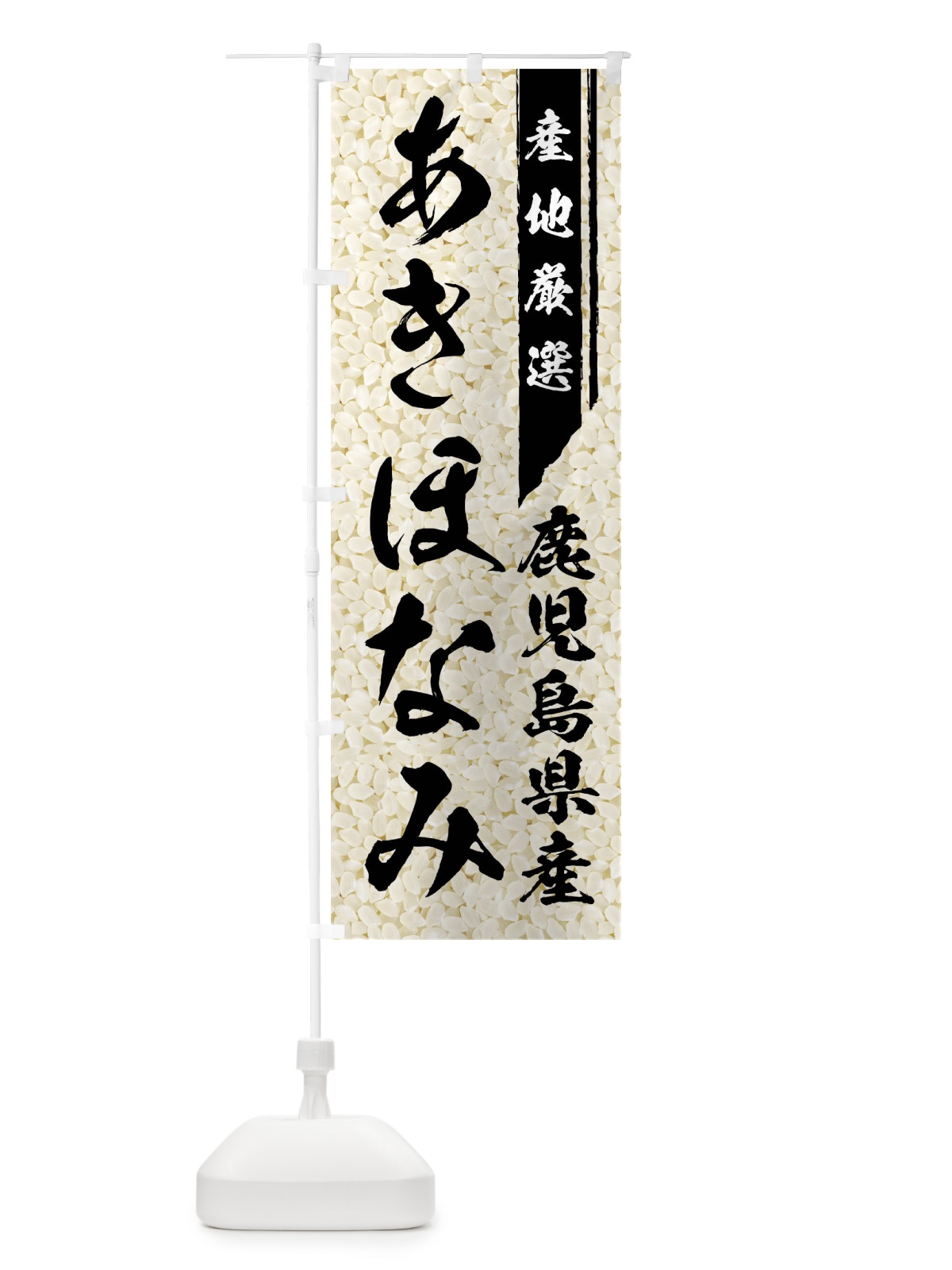 のぼり 鹿児島県産あきほなみ のぼり旗 01LS(デザイン【A】)