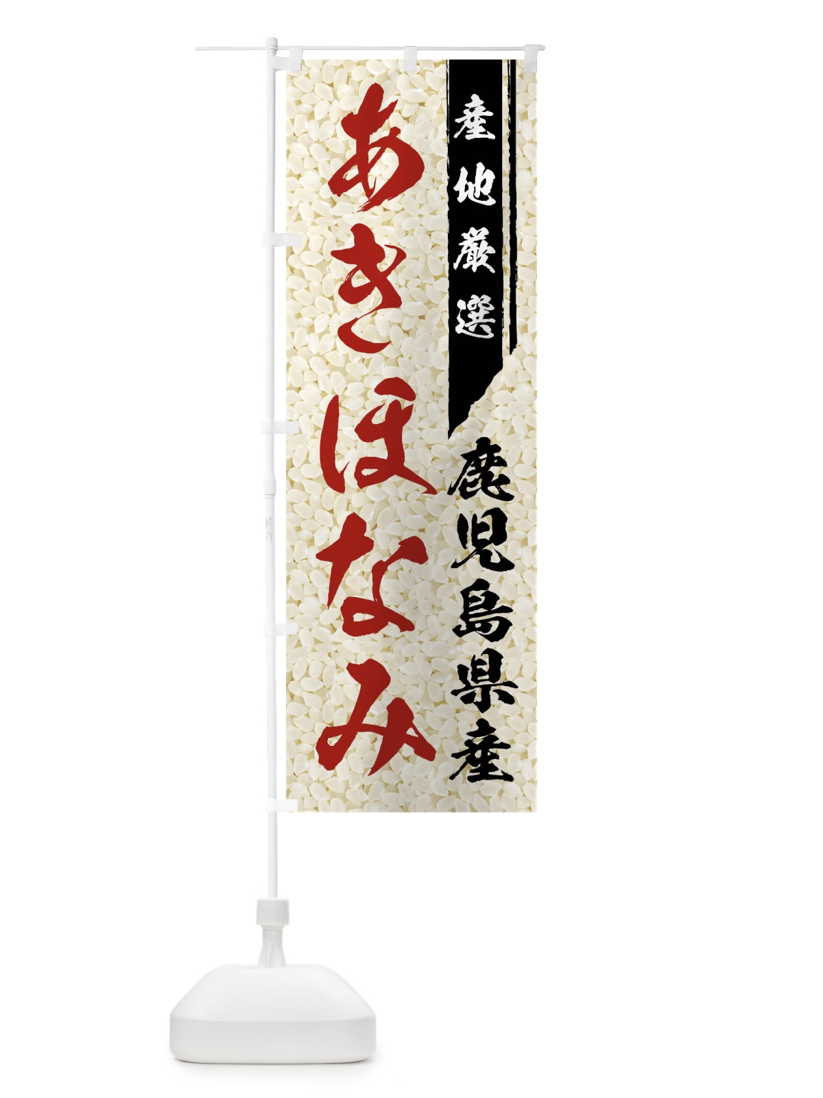のぼり 鹿児島県産あきほなみ のぼり旗 01LS(デザイン【B】)