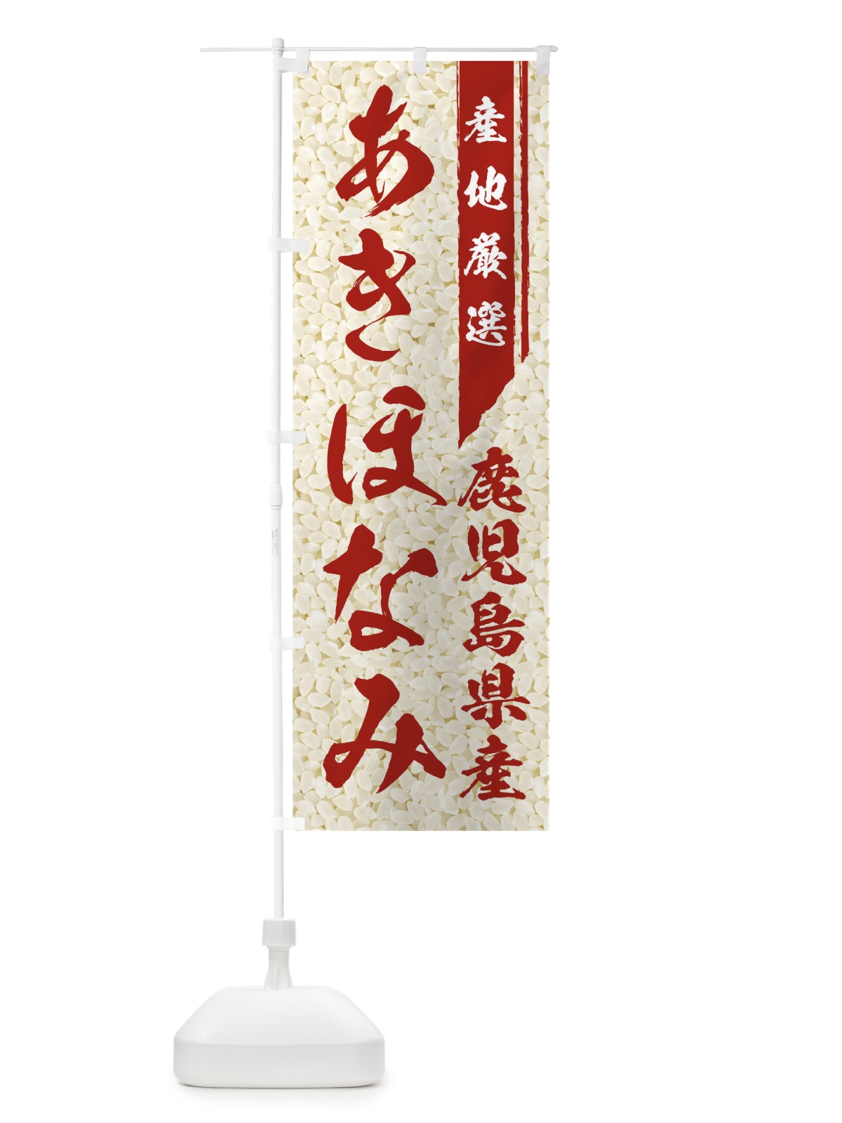 のぼり 鹿児島県産あきほなみ のぼり旗 01LS(デザイン【C】)