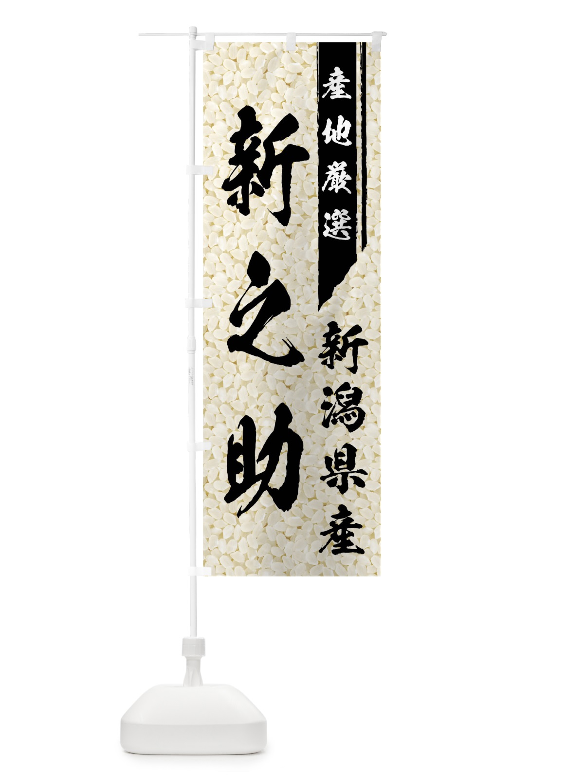 のぼり 新潟県産新之助 のぼり旗 01LU(デザイン【A】)