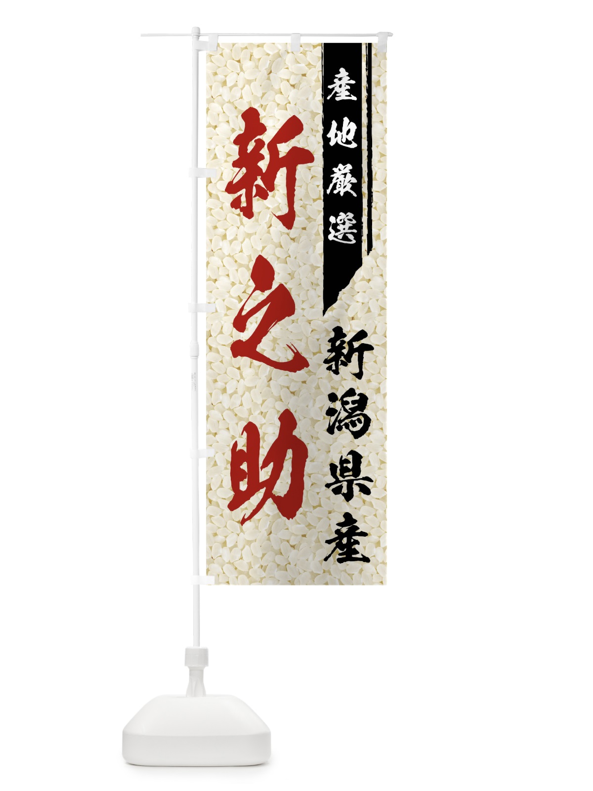 のぼり 新潟県産新之助 のぼり旗 01LU(デザイン【B】)