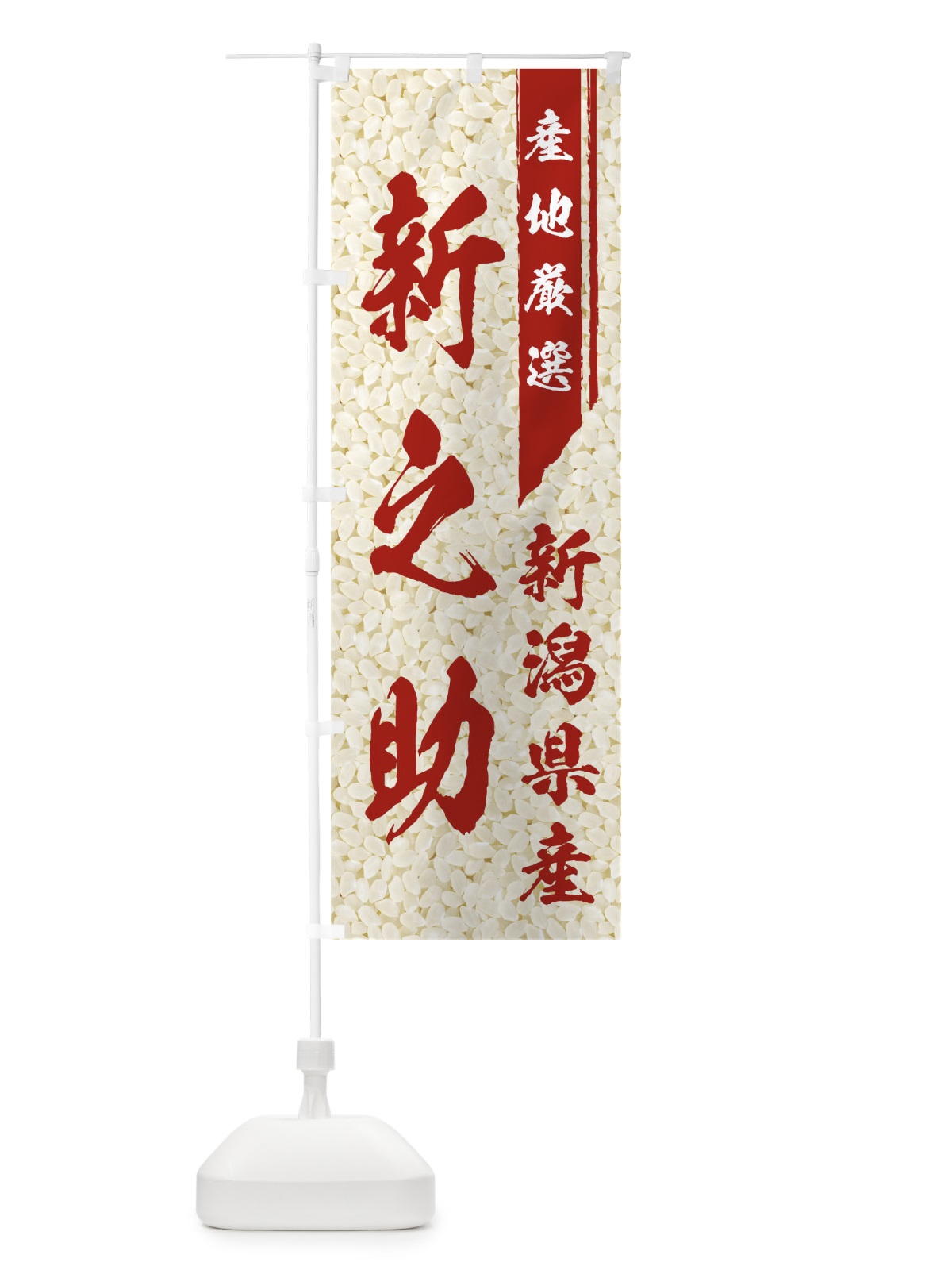 のぼり 新潟県産新之助 のぼり旗 01LU(デザイン【C】)