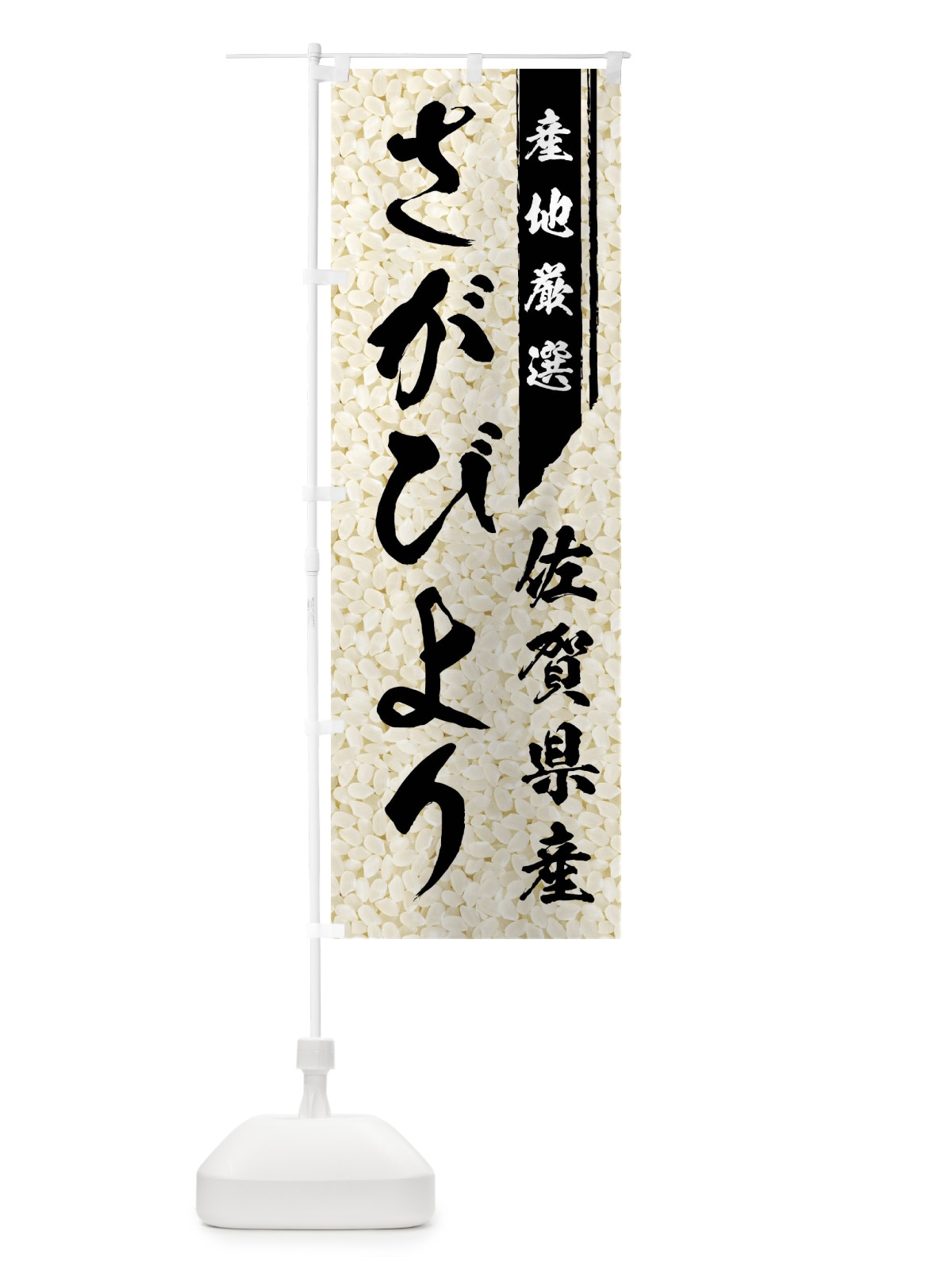 のぼり 佐賀県産さがびより のぼり旗 01LW(デザイン【A】)