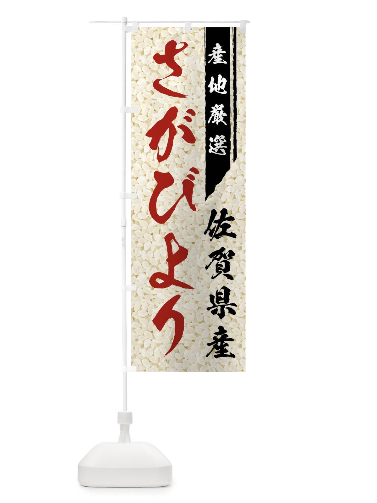 のぼり 佐賀県産さがびより のぼり旗 01LW(デザイン【B】)
