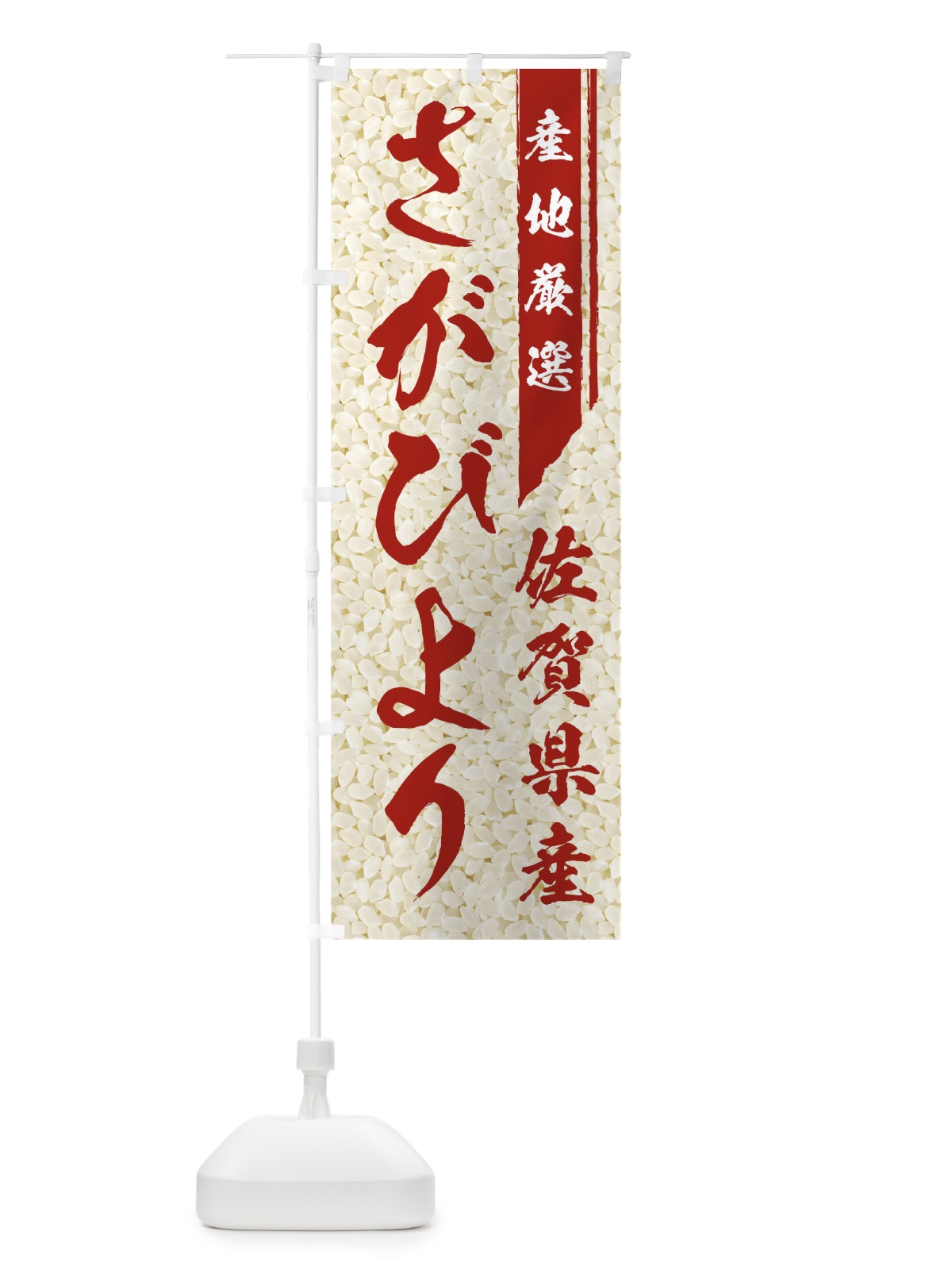 のぼり 佐賀県産さがびより のぼり旗 01LW(デザイン【C】)