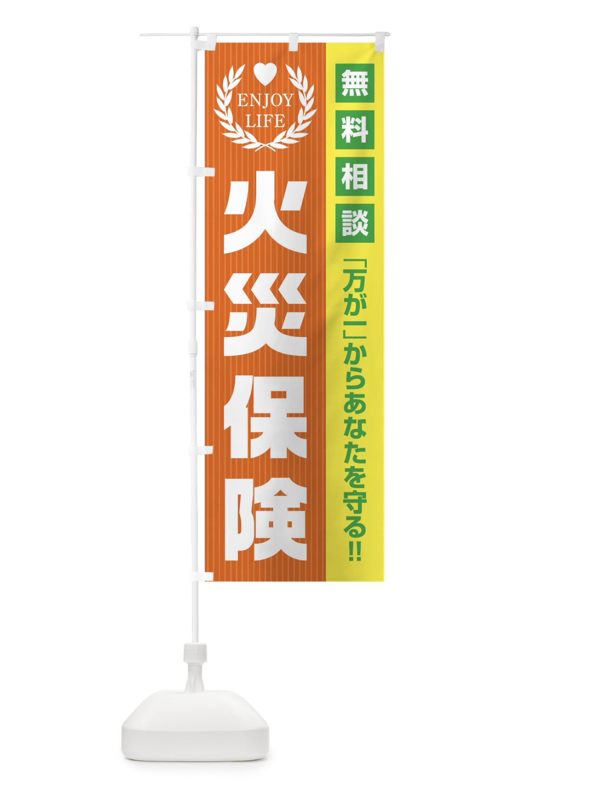 のぼり 火災保険無料相談 のぼり旗 01P0(デザイン【B】)