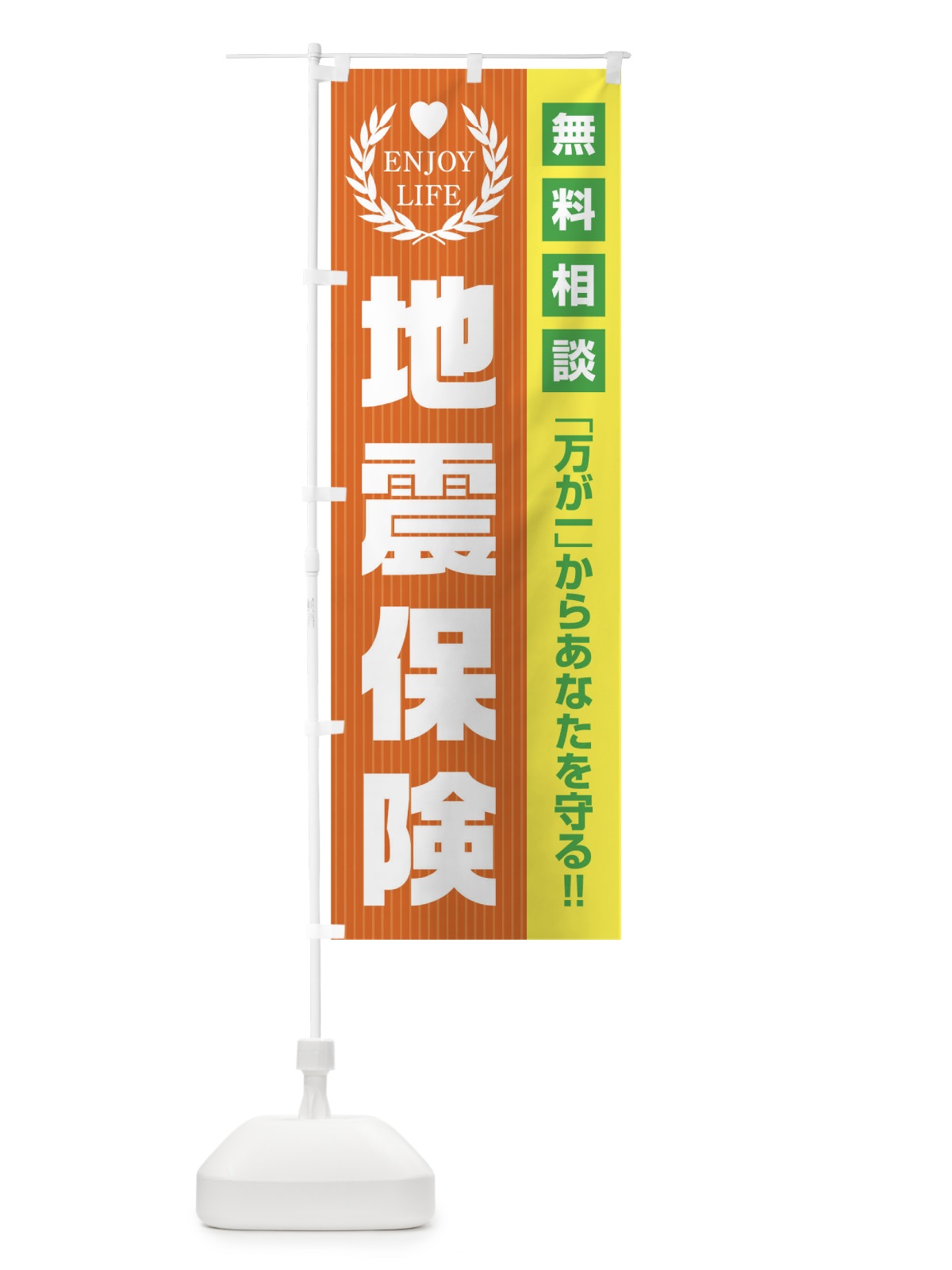 のぼり 地震保険無料相談 のぼり旗 01P1(デザイン【B】)