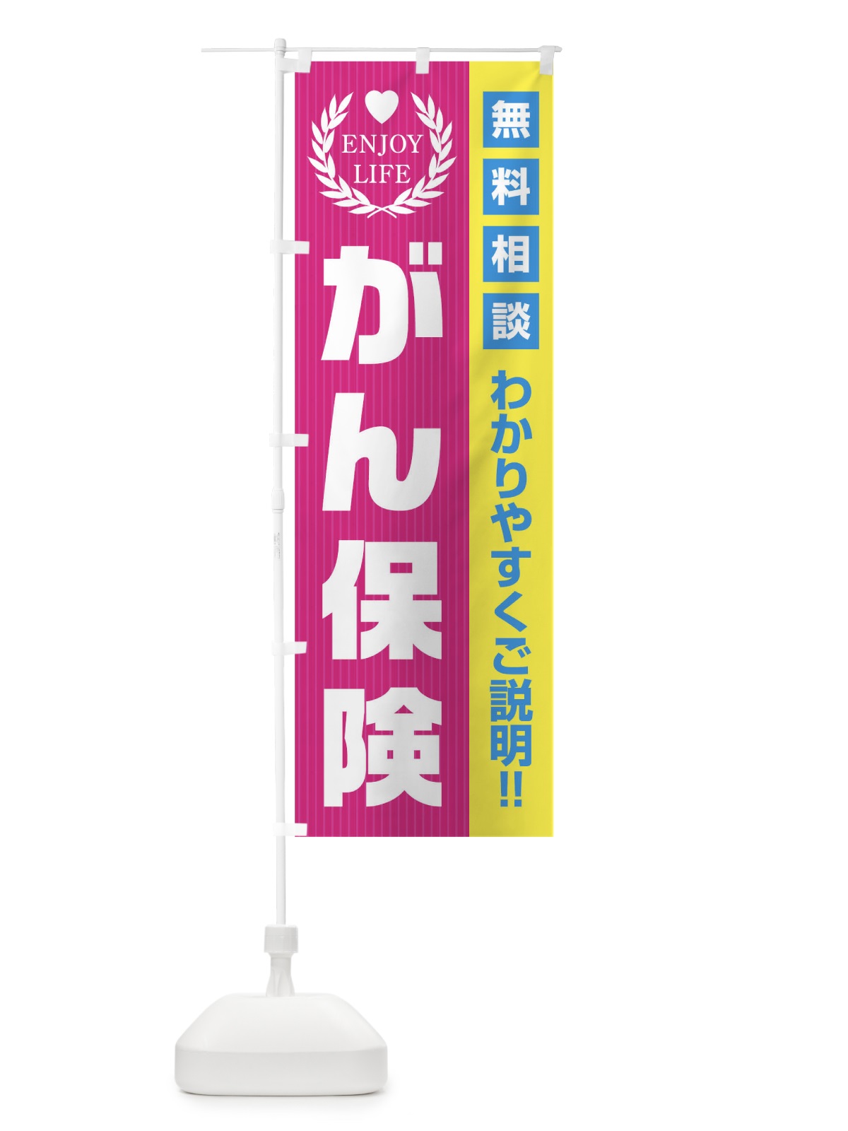 のぼり がん保険無料相談 のぼり旗 01P2(デザイン【A】)