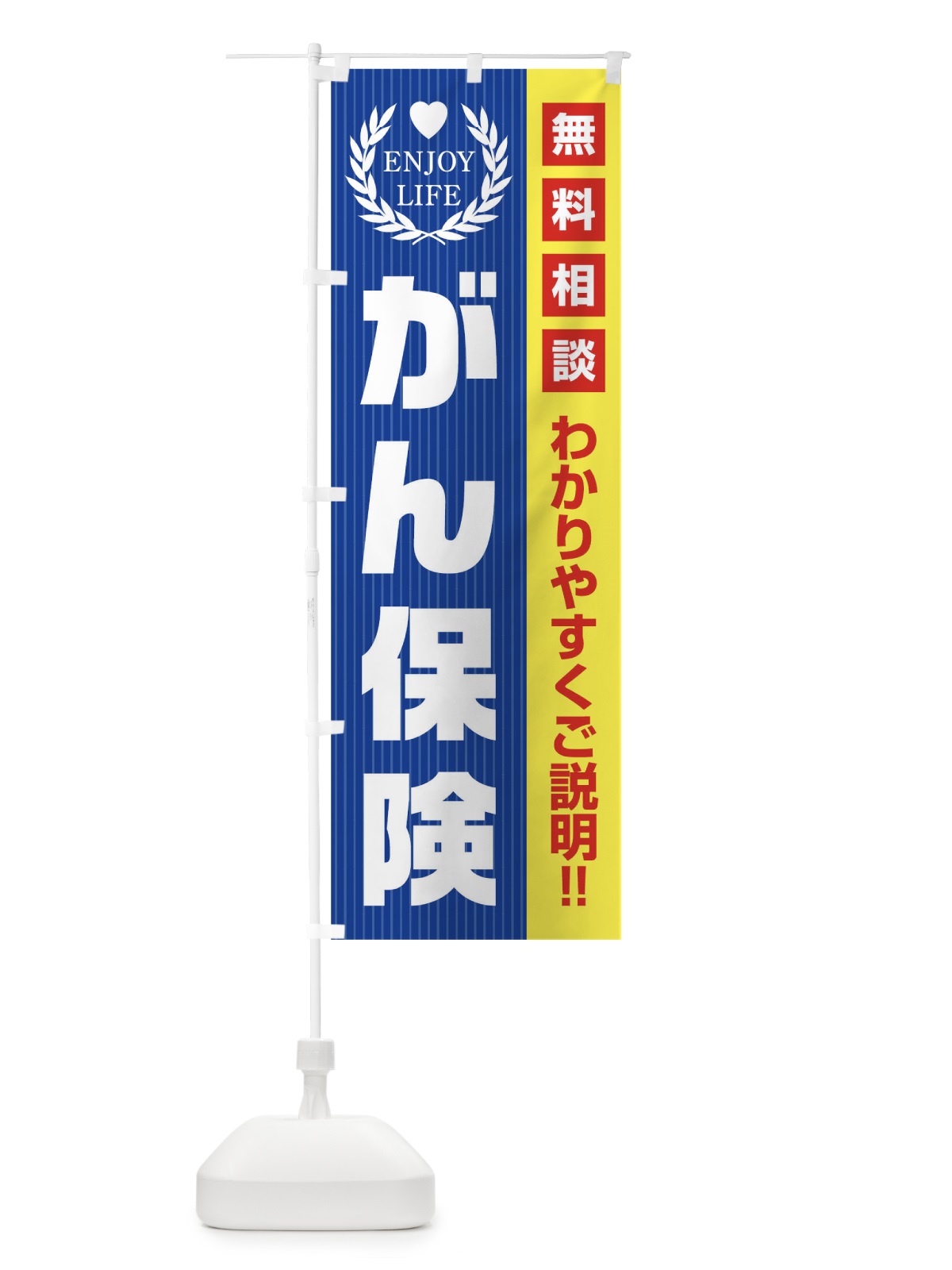 のぼり がん保険無料相談 のぼり旗 01P2(デザイン【C】)