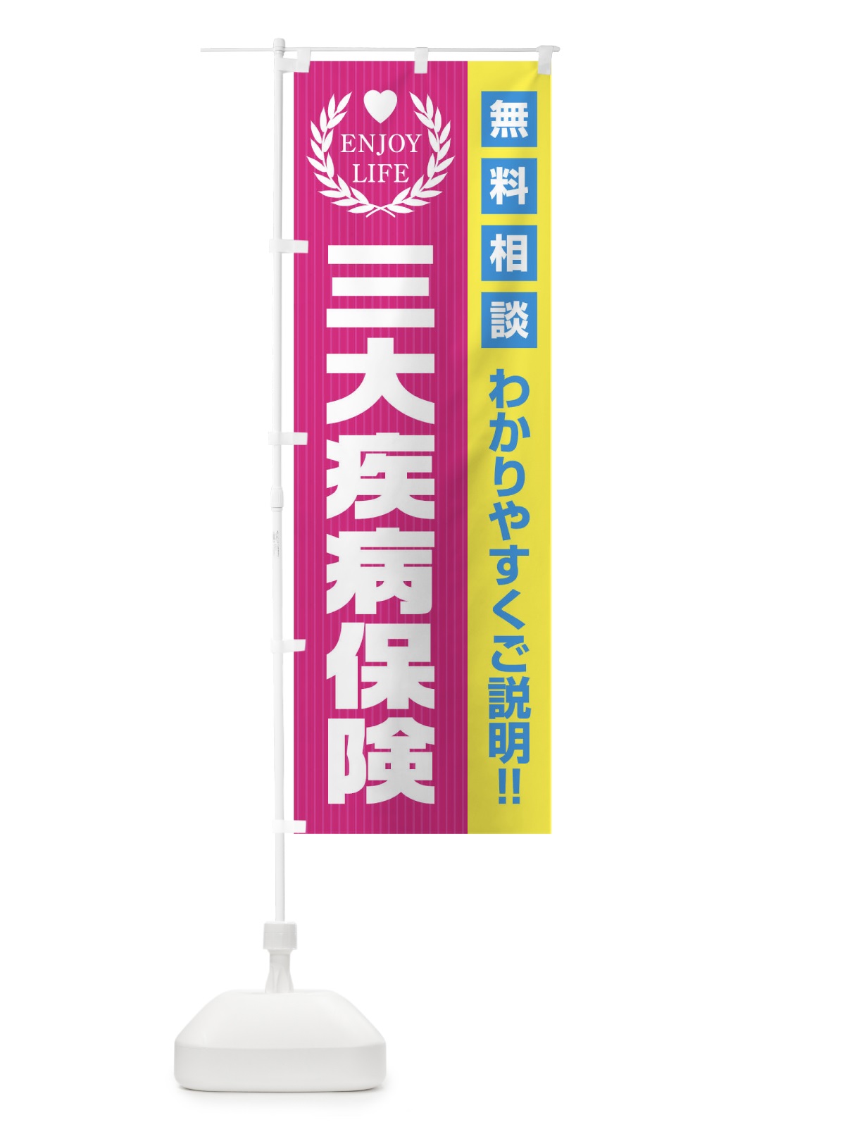 のぼり 三大疾病保険無料相談 のぼり旗 01P4(デザイン【A】)