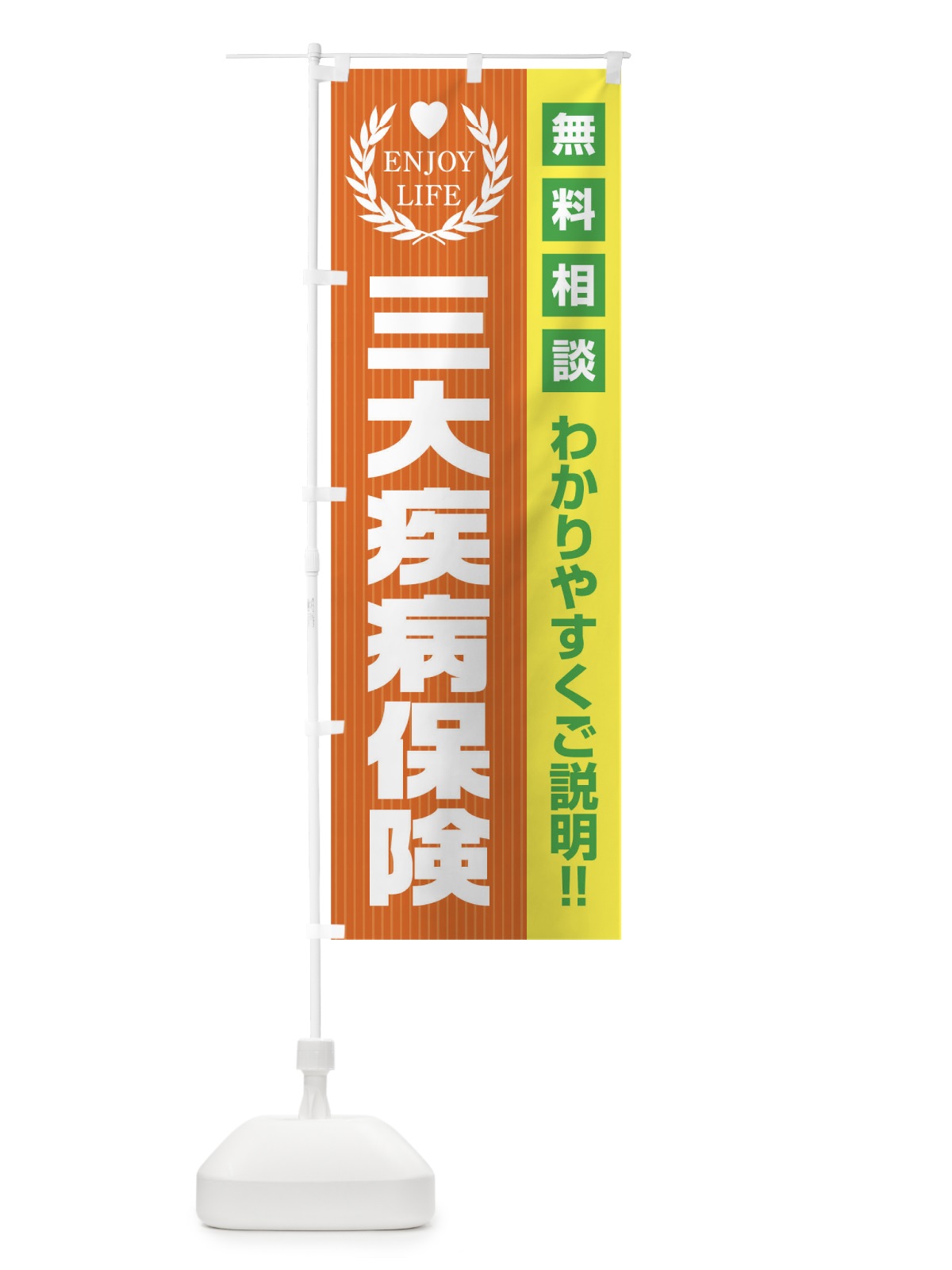 のぼり 三大疾病保険無料相談 のぼり旗 01P4(デザイン【B】)