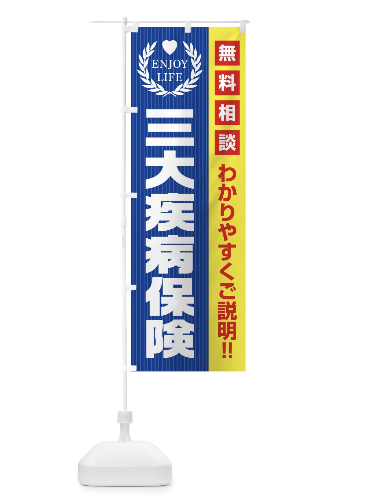 のぼり 三大疾病保険無料相談 のぼり旗 01P4(デザイン【C】)