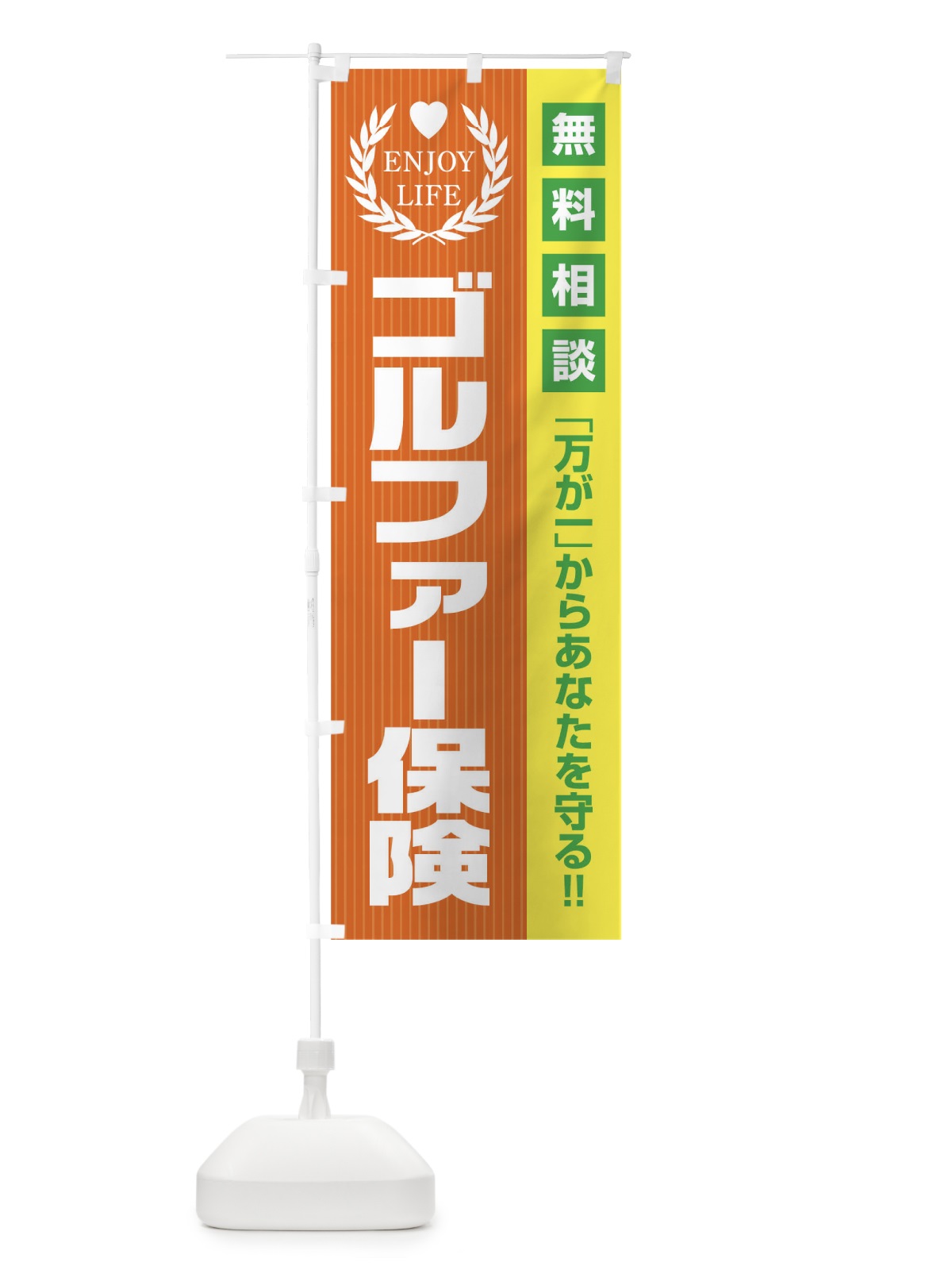 のぼり ゴルファー保険無料相談 のぼり旗 01P7(デザイン【B】)