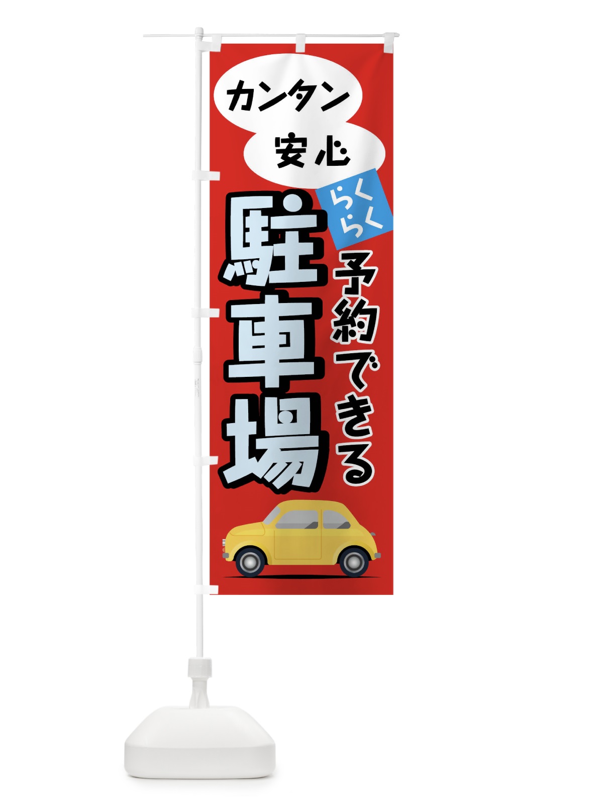 のぼり 予約できる駐車場 のぼり旗 01PA(デザイン【C】)