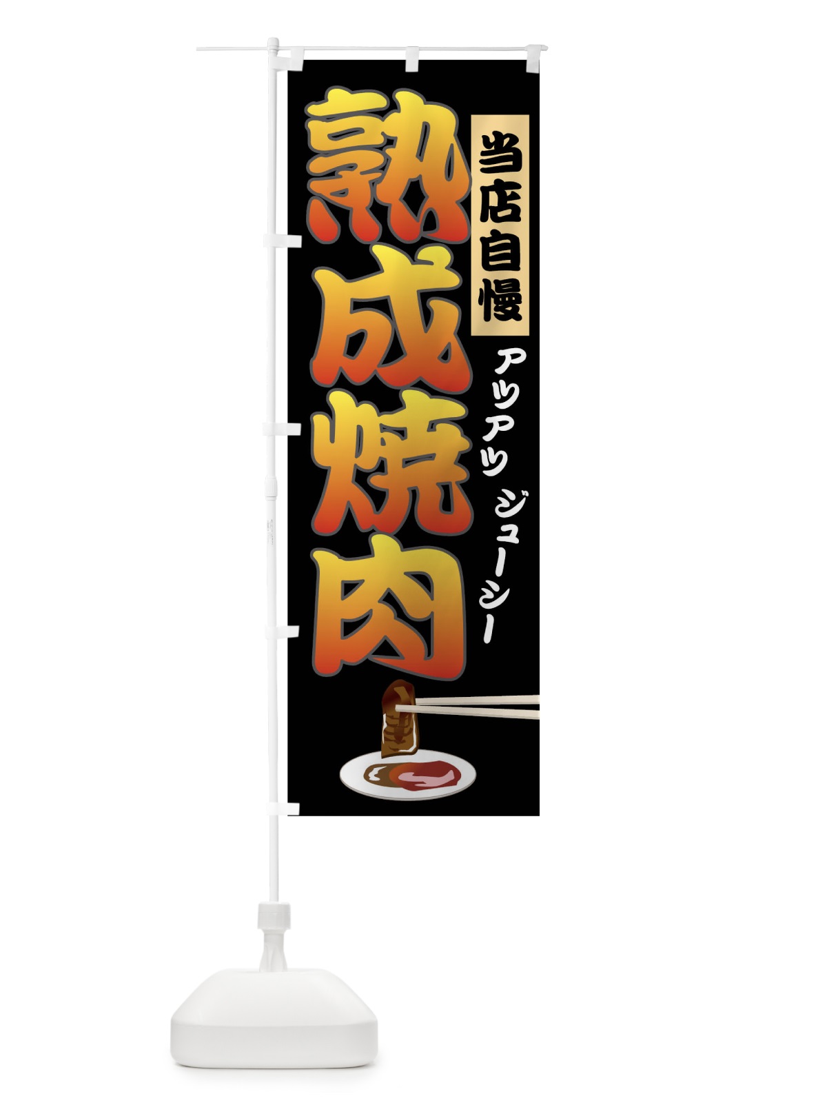 のぼり 熟成焼肉 のぼり旗 01PC(デザイン【A】)