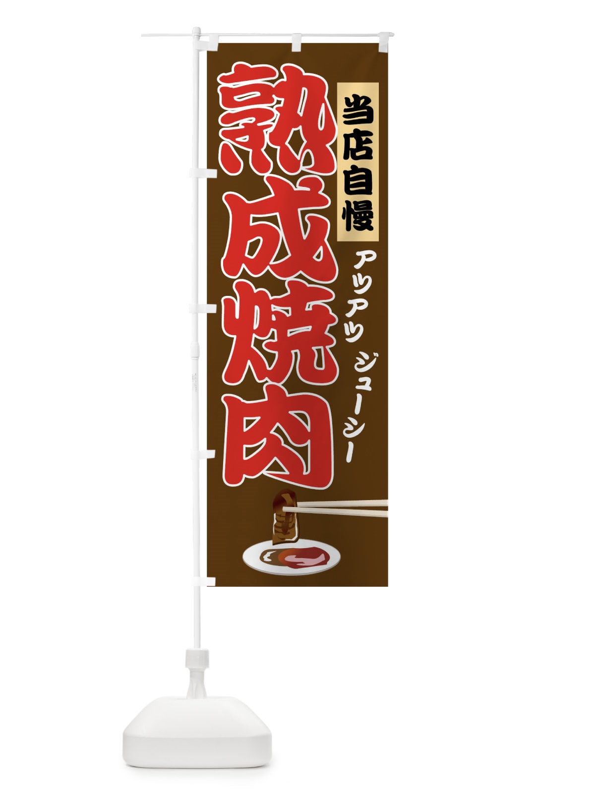 のぼり 熟成焼肉 のぼり旗 01PC(デザイン【C】)