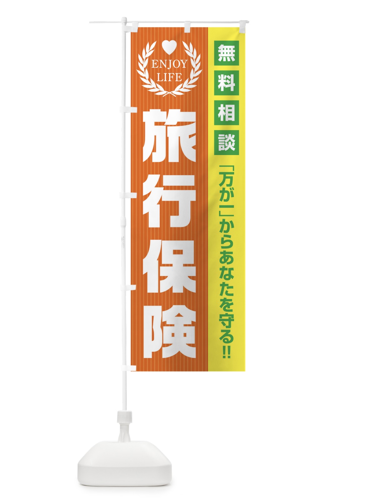 のぼり 旅行保険無料相談 のぼり旗 01PK(デザイン【B】)